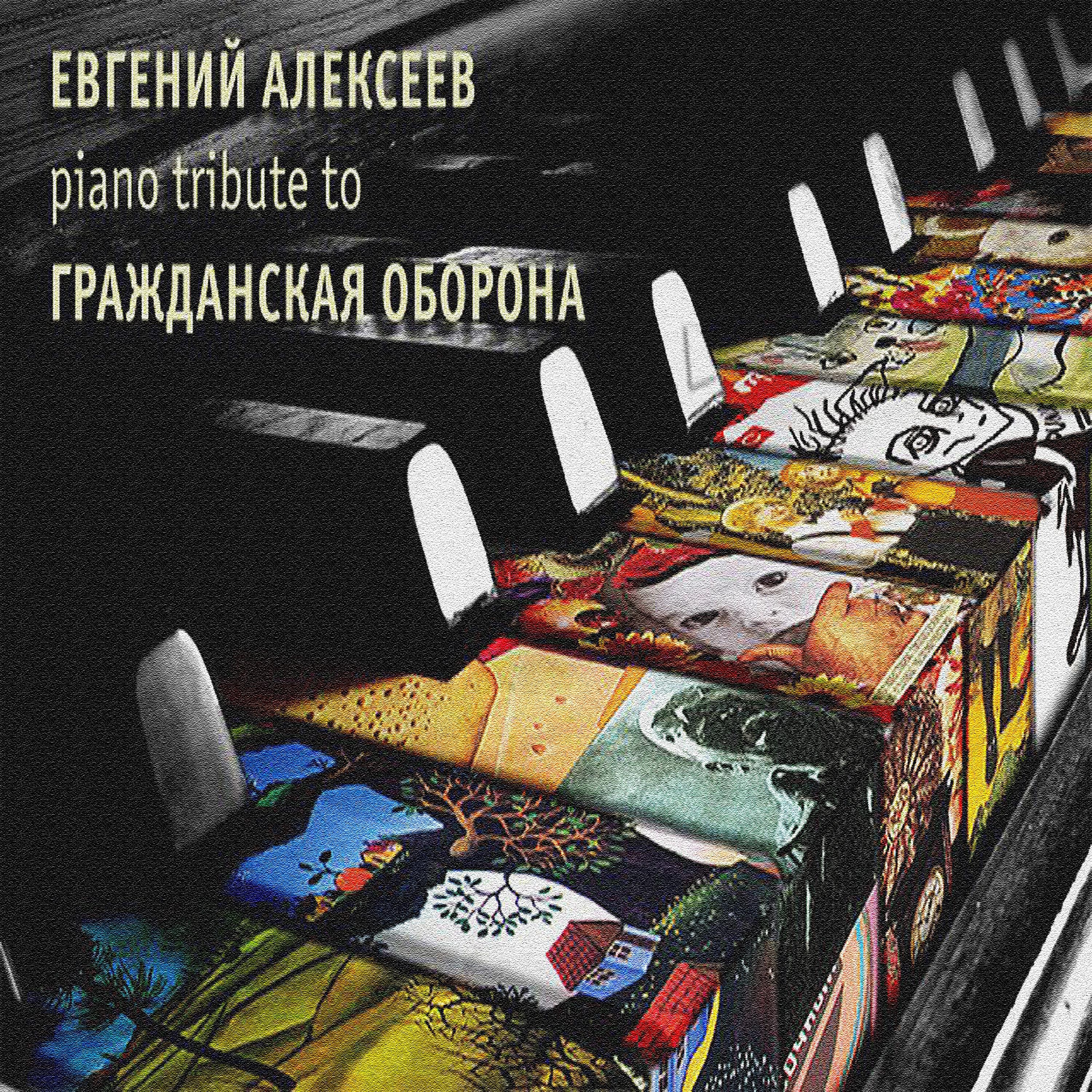 Постер альбома Piano tribute to Гражданская Оборона