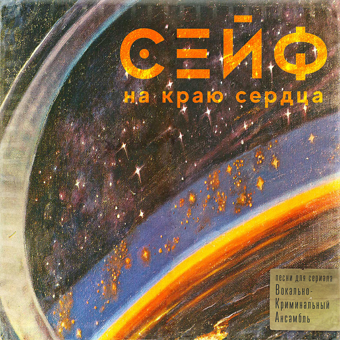 Сейф - Моя гитара не хочет рыдать (версия с кахоном)