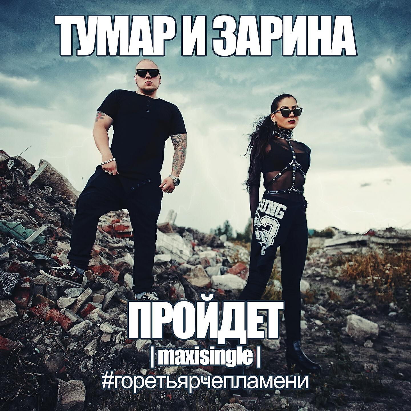Тумар все песни в mp3