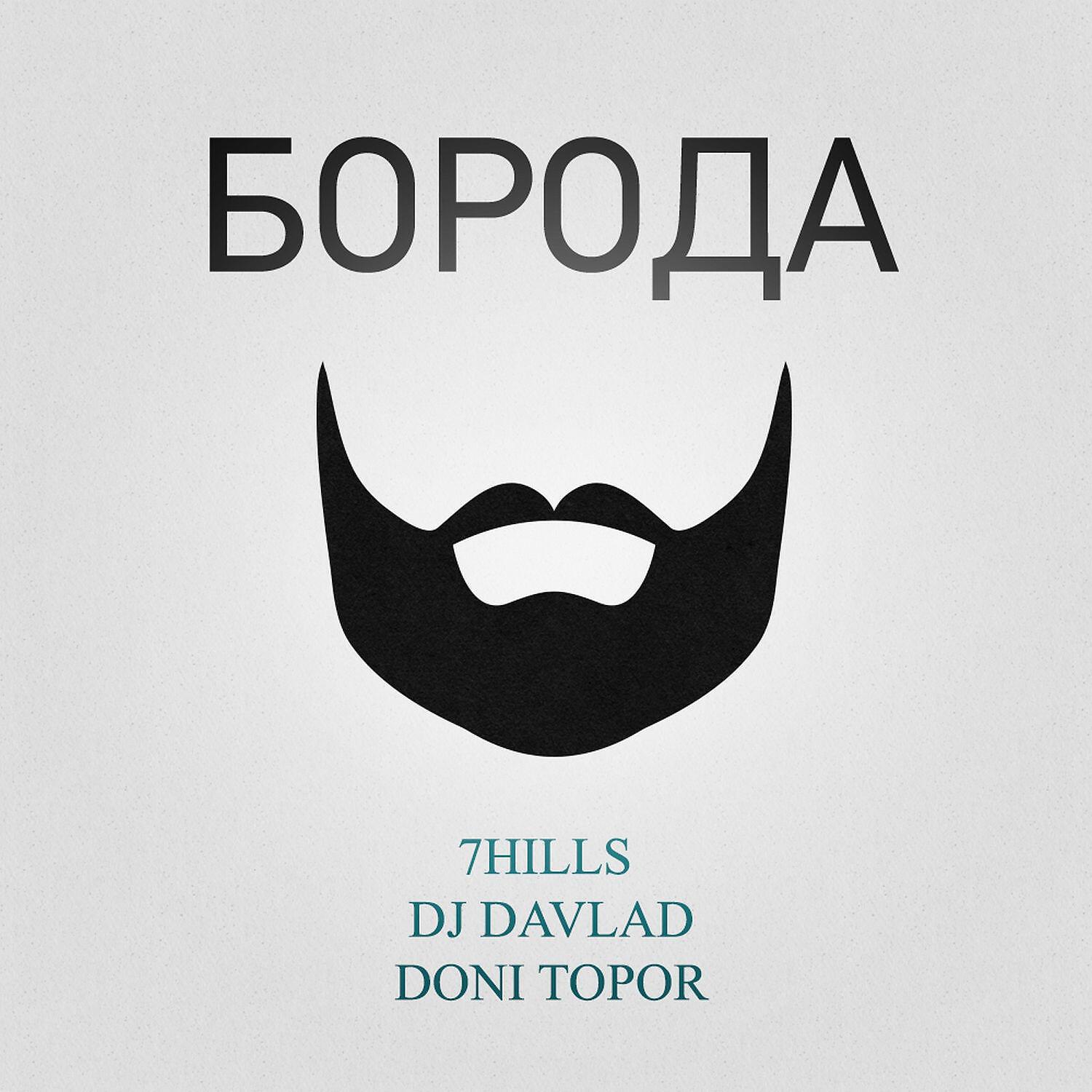 7Hills - Борода (feat. Dj Davlad, Doni Topor) (feat. DJ Davlad, Doni Topor)