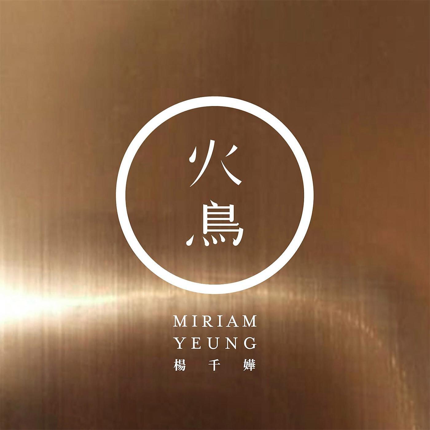 Miriam Yeung - White Swan