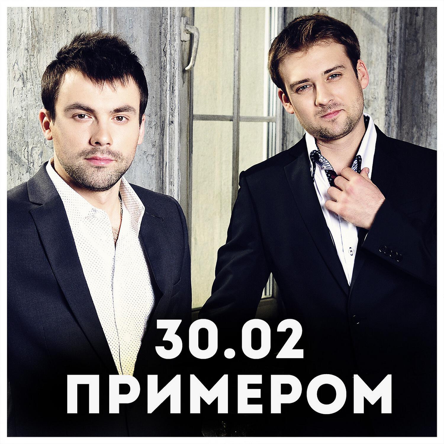 30.02 - Примером