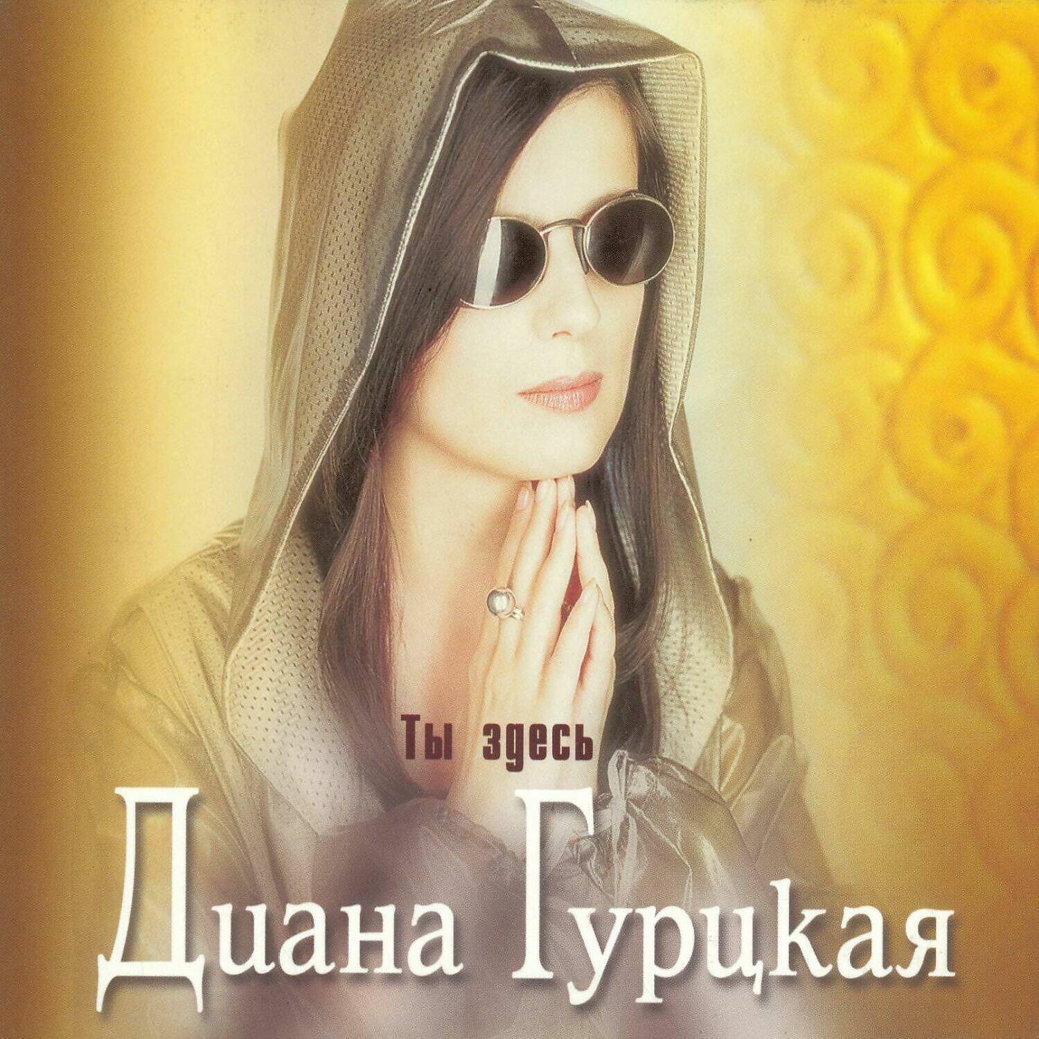 Диана Гурцкая - Волшебное стекло моей души