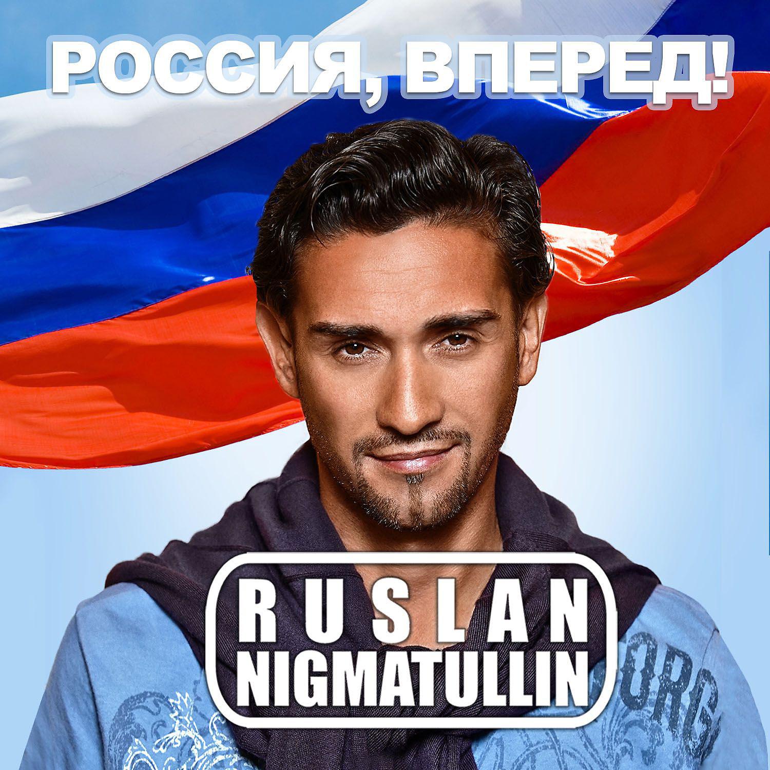 Постер альбома Россия, вперед!