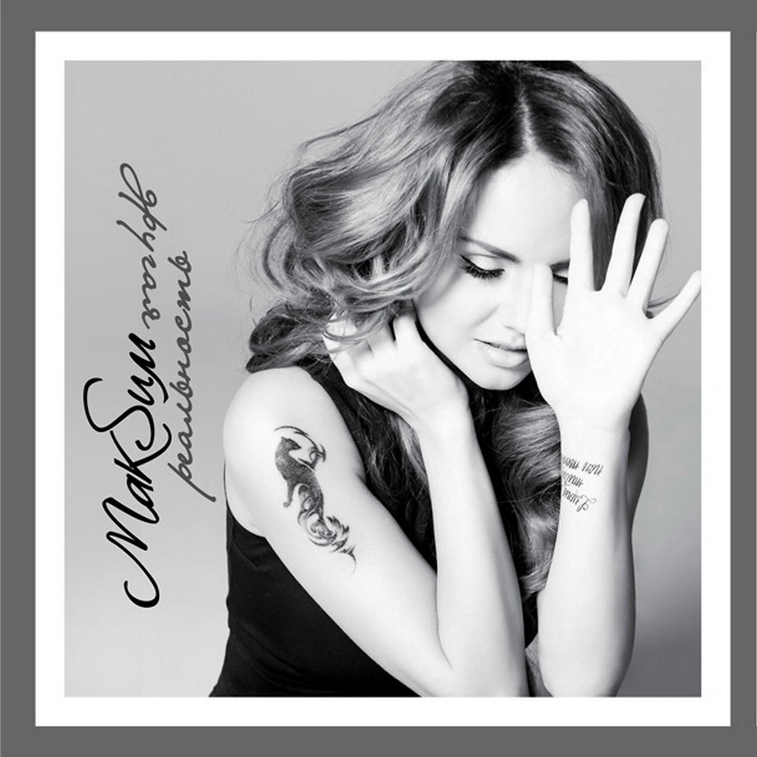 Макsим - Мой мир