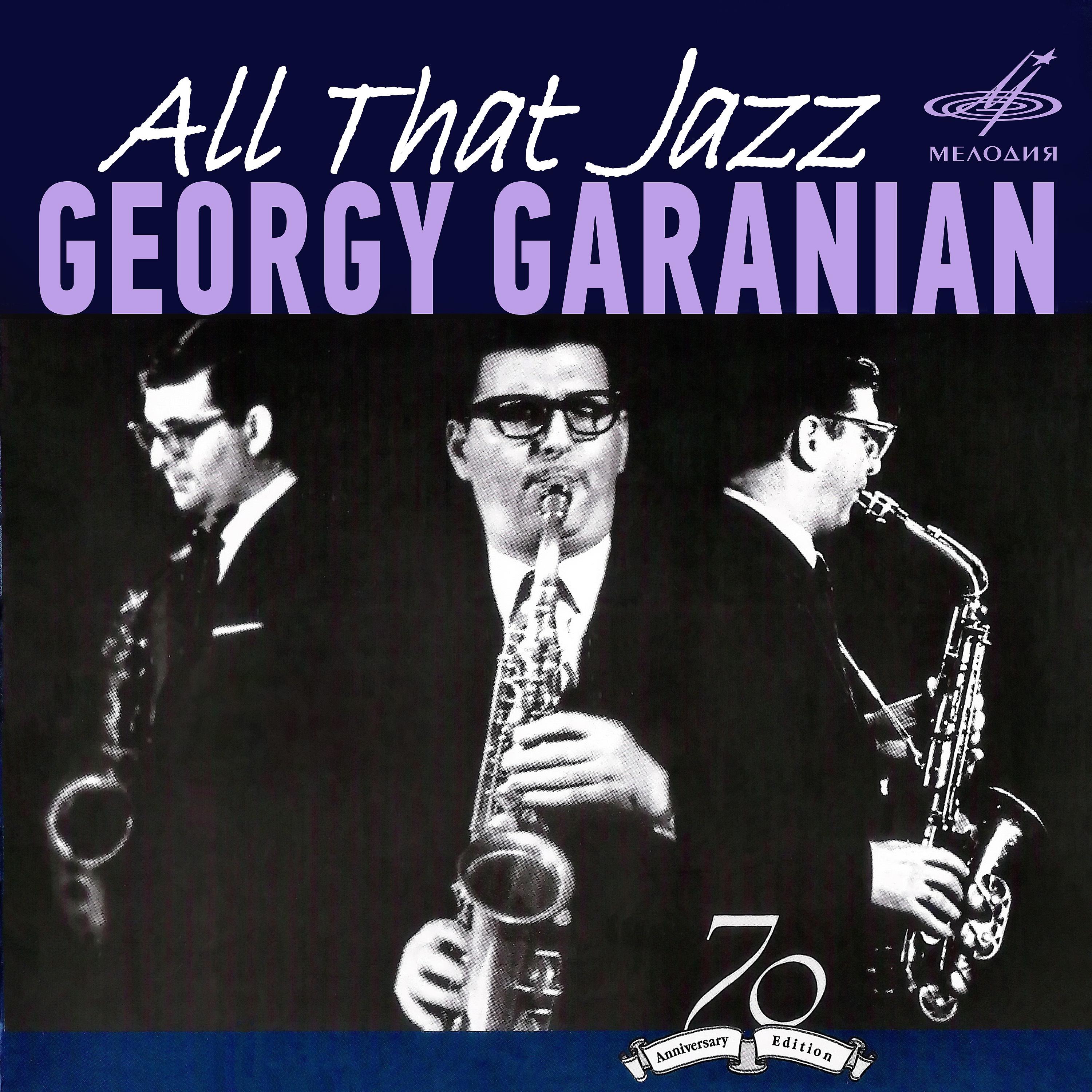 Постер альбома Георгий Гаранян. Весь этот джаз