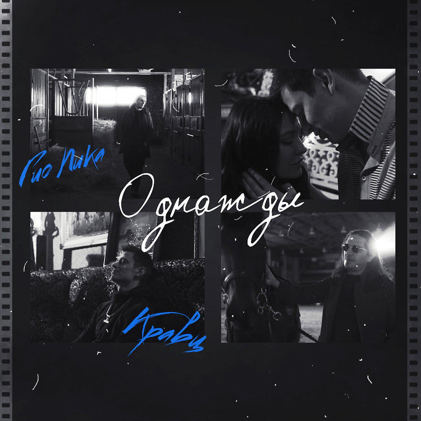 Альбом Однажды исполнителя ГИО ПИКА, Кравц