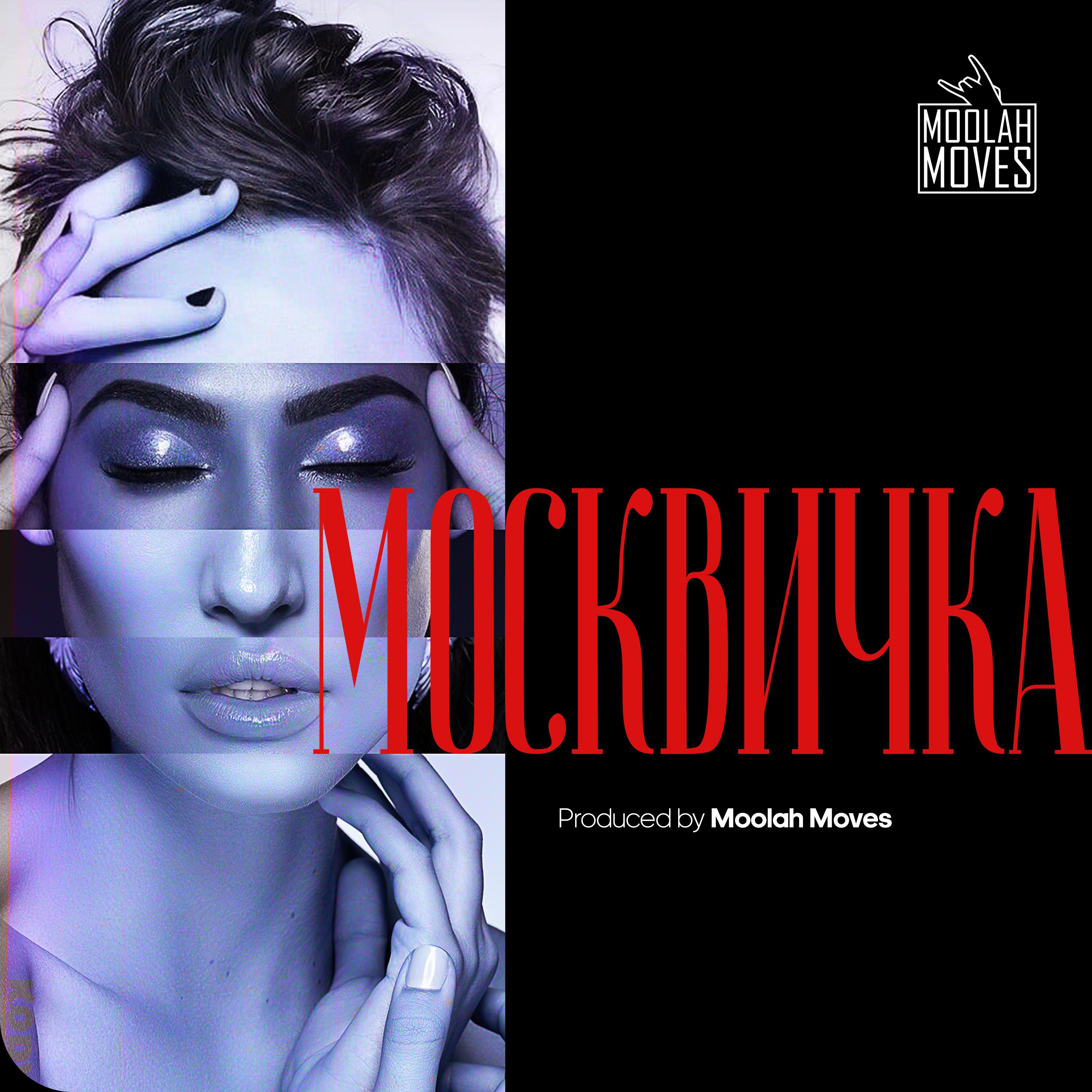 Постер альбома Москвичка