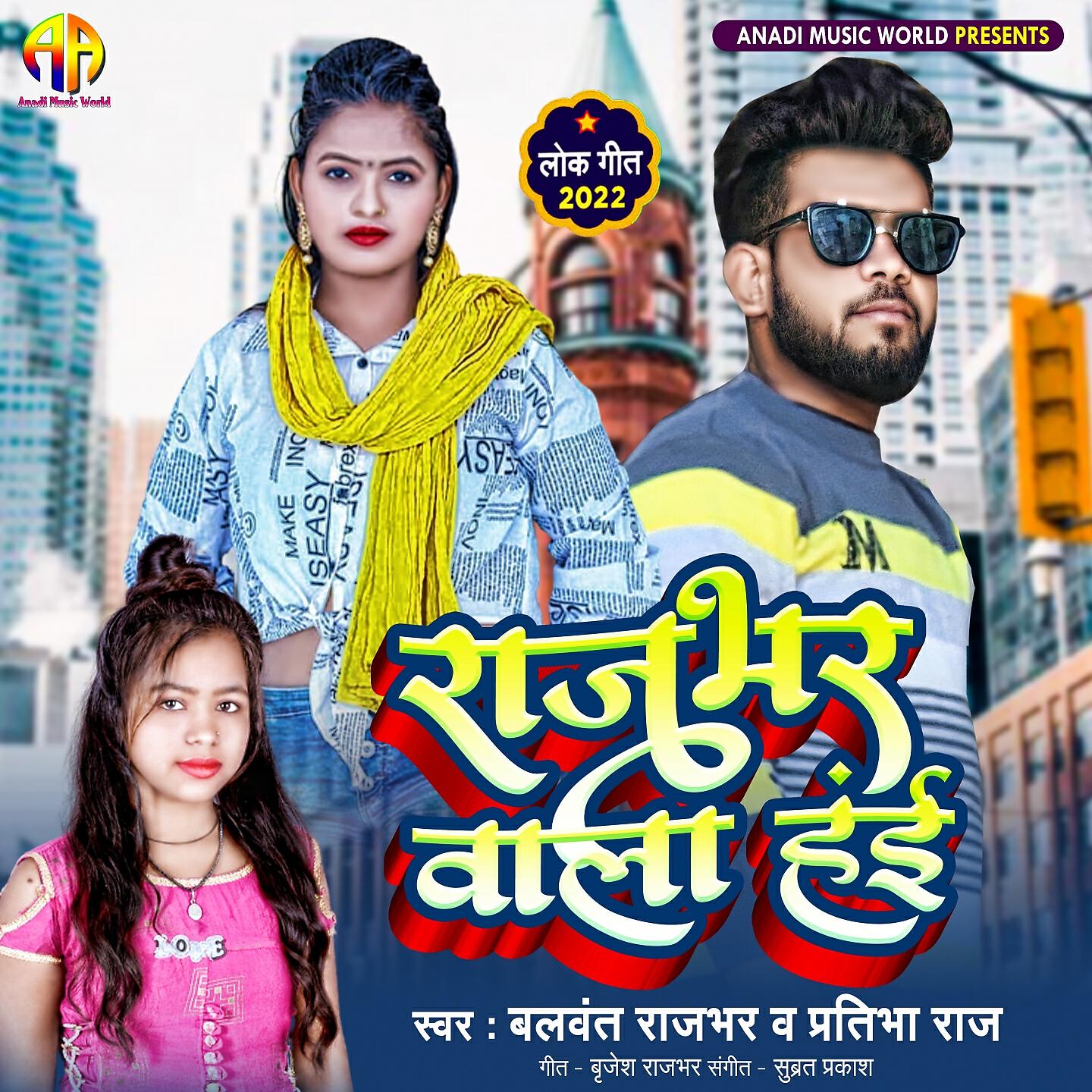 Balwant Rajbhar - Rajbhar Wala Hayi