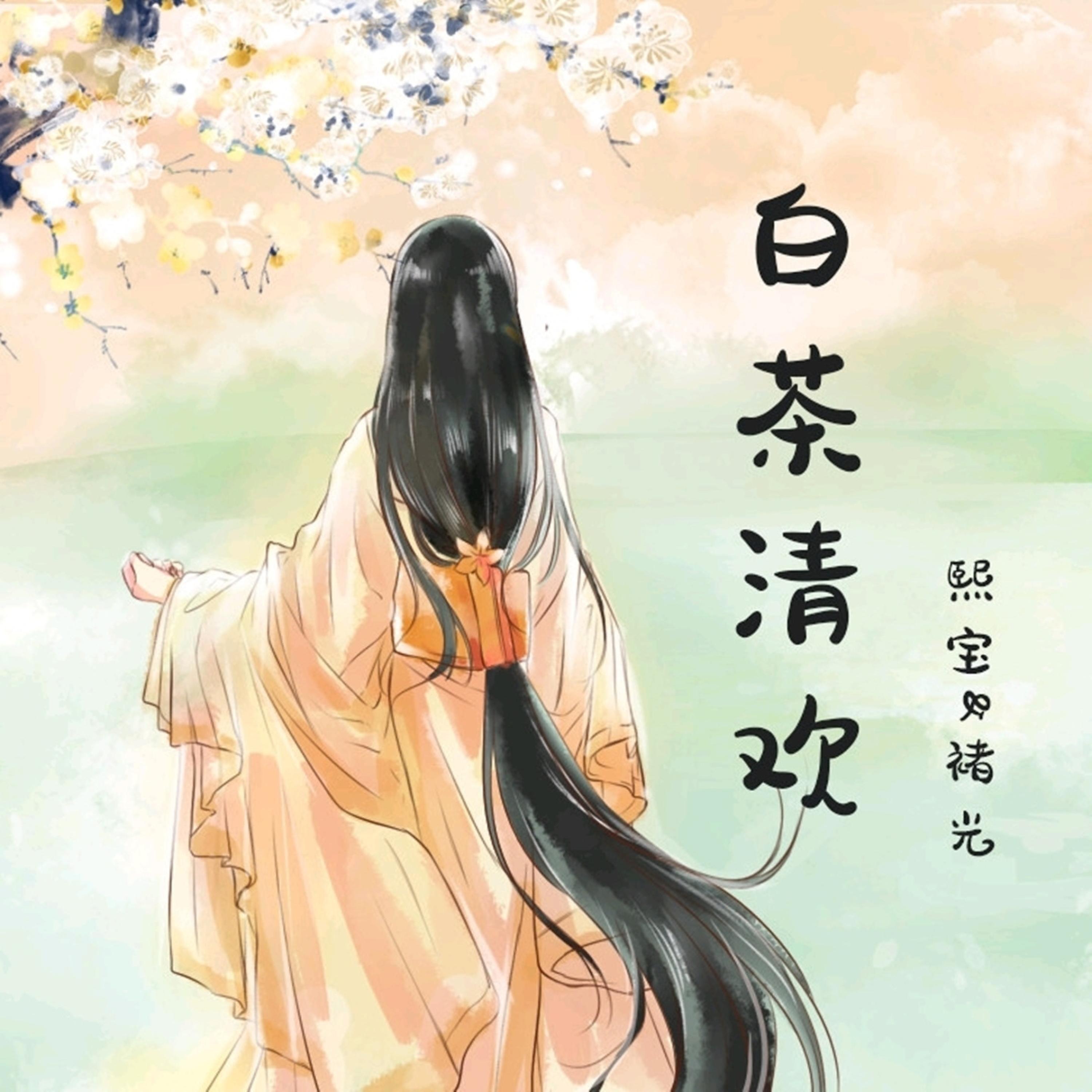 Постер альбома 白茶清欢
