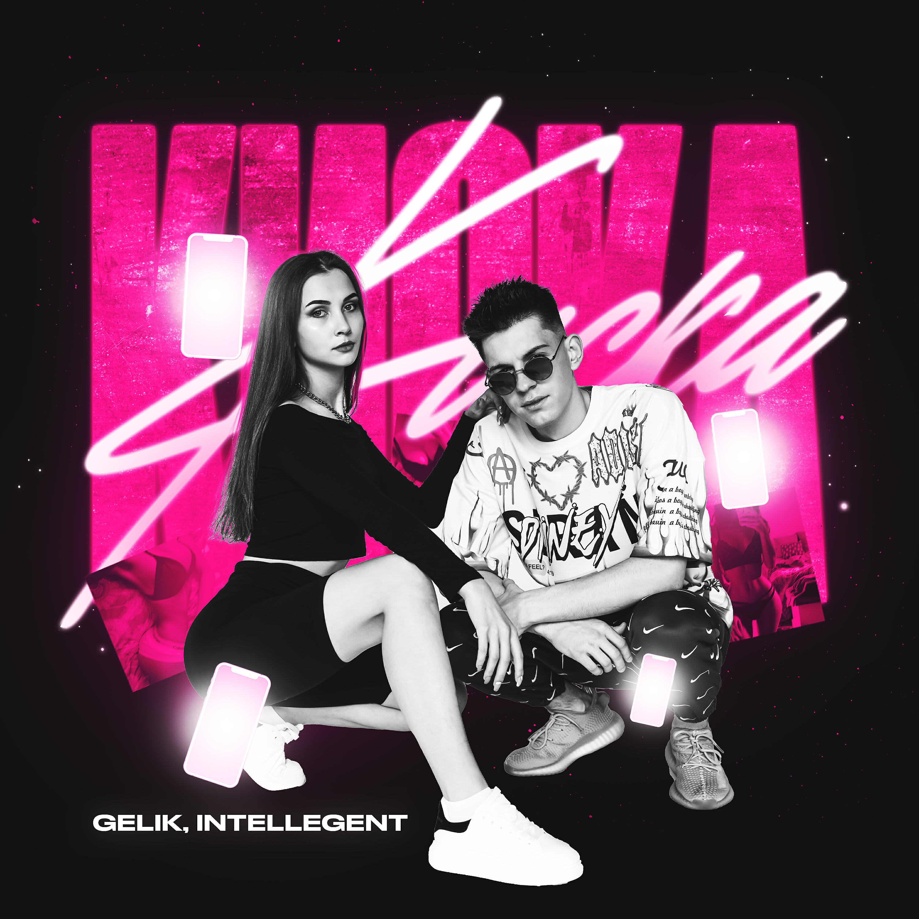 GELIK - Киска
