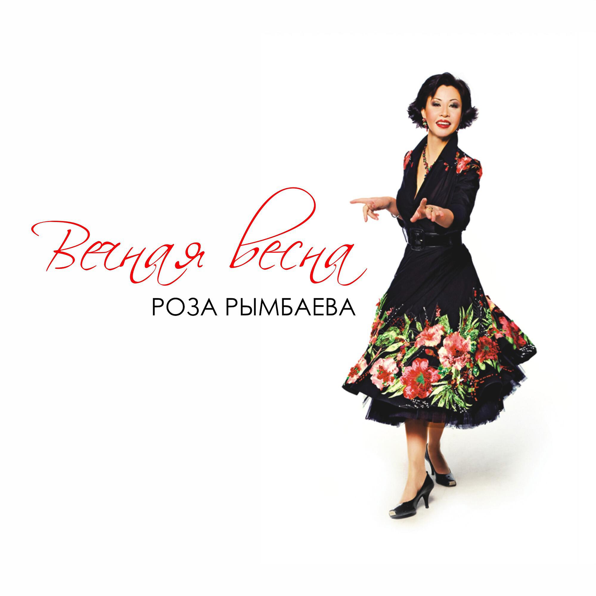 Роза Рымбаева - Ақ тілек