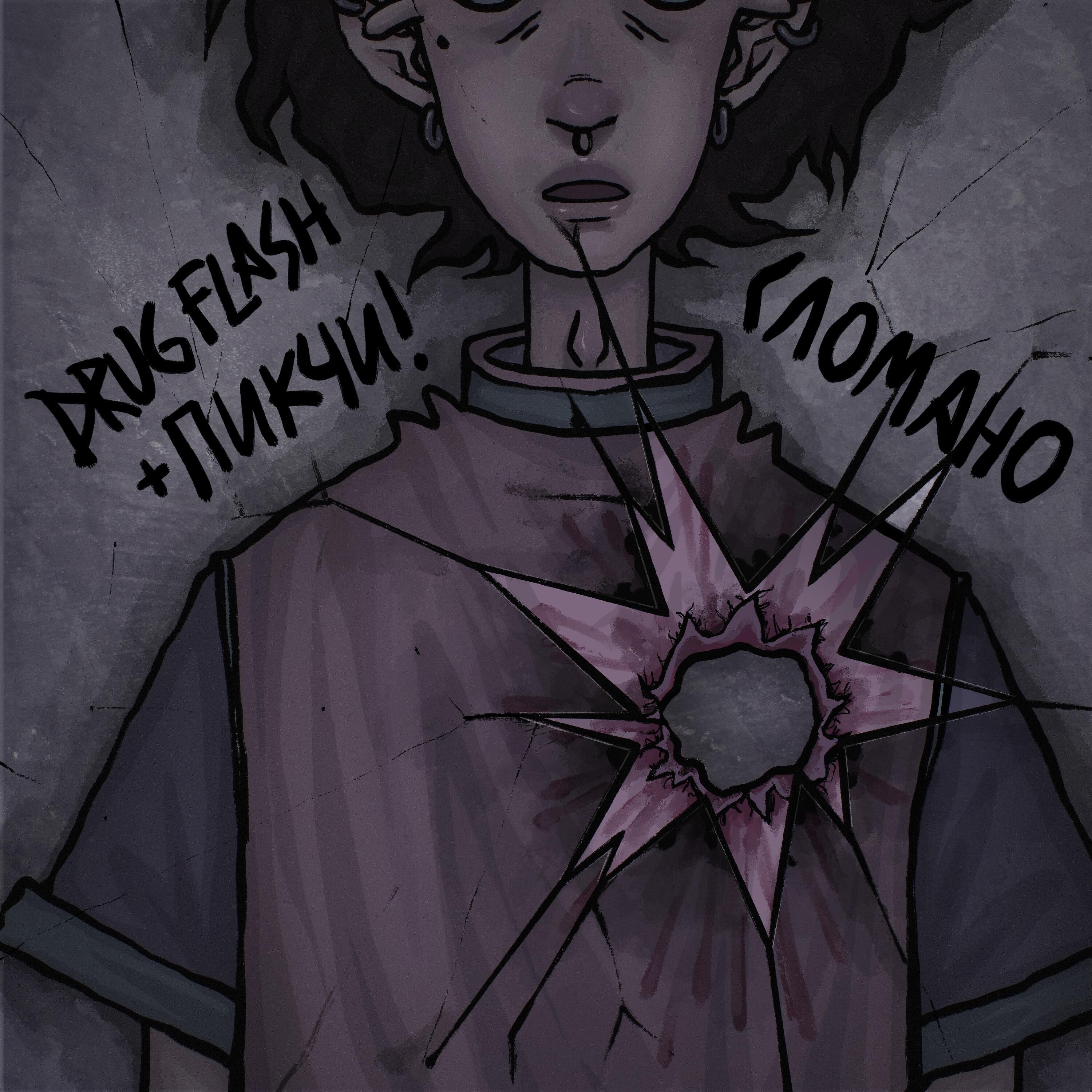 Drug Flash - Сломано ❤