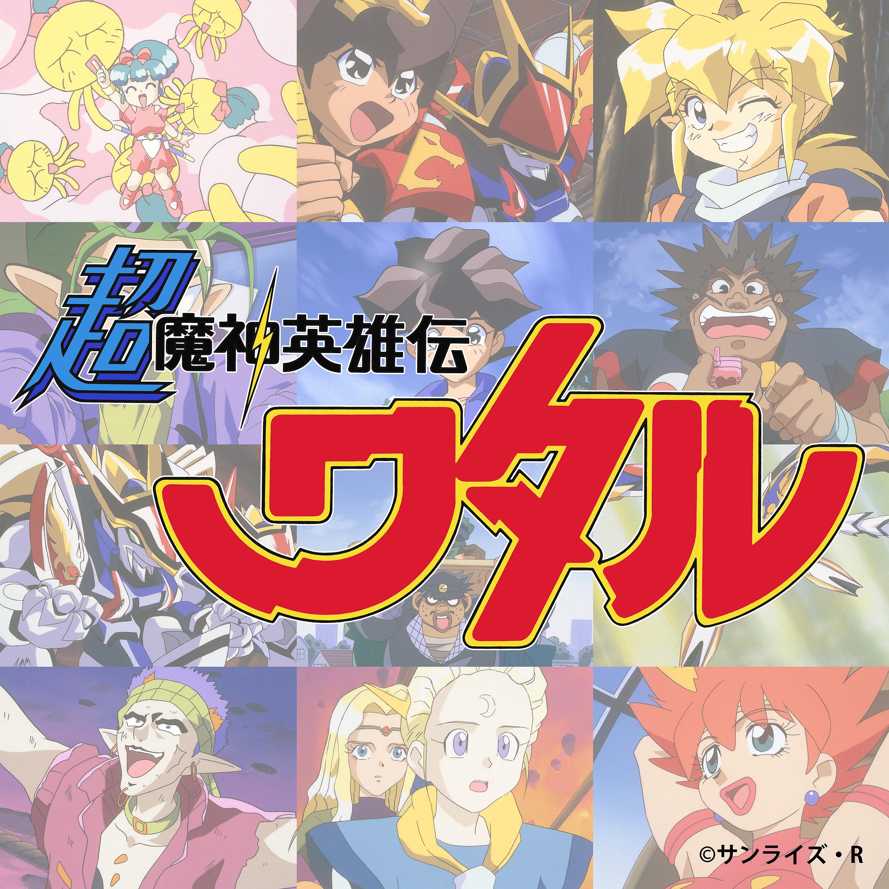 Постер альбома Cho Mashin Hero Wataru Music Collection (Original Motion Picture Soundtrack)