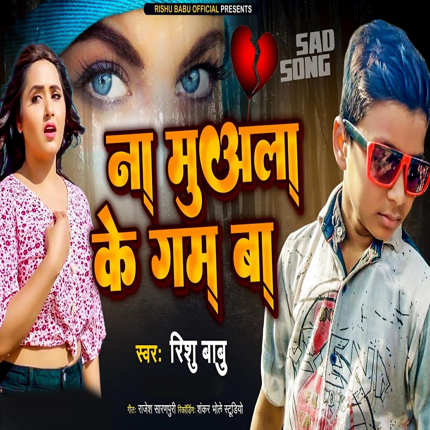 Rishu Babu - Na Muala Ke Gam Ba