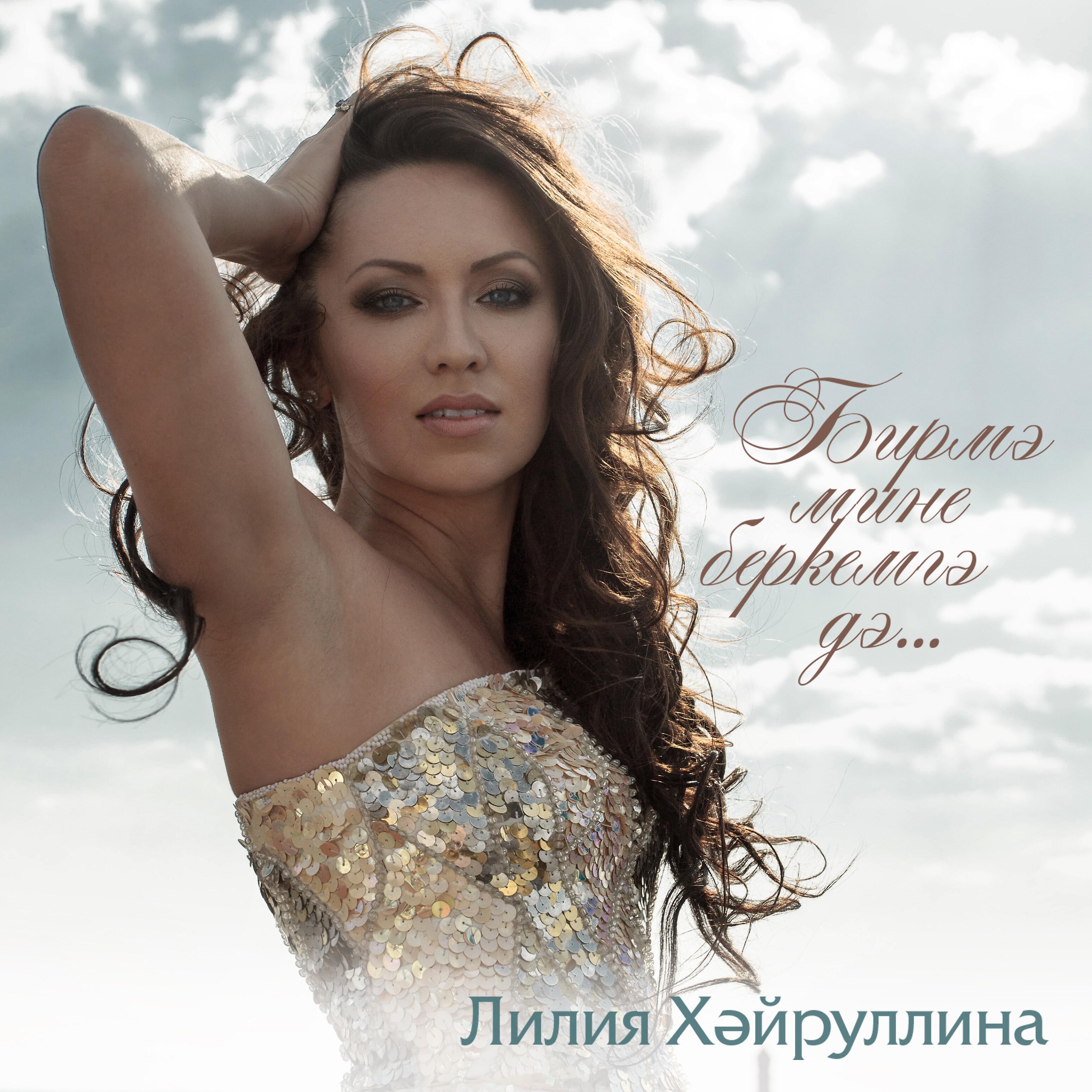 Лилия хайруллина жилэкле жэй. Лилия хайруллина. Бирмэ мине беркемгэ дэ. Бирмэ мине беркемгэ дэ. Сөмбел билалова обложка.