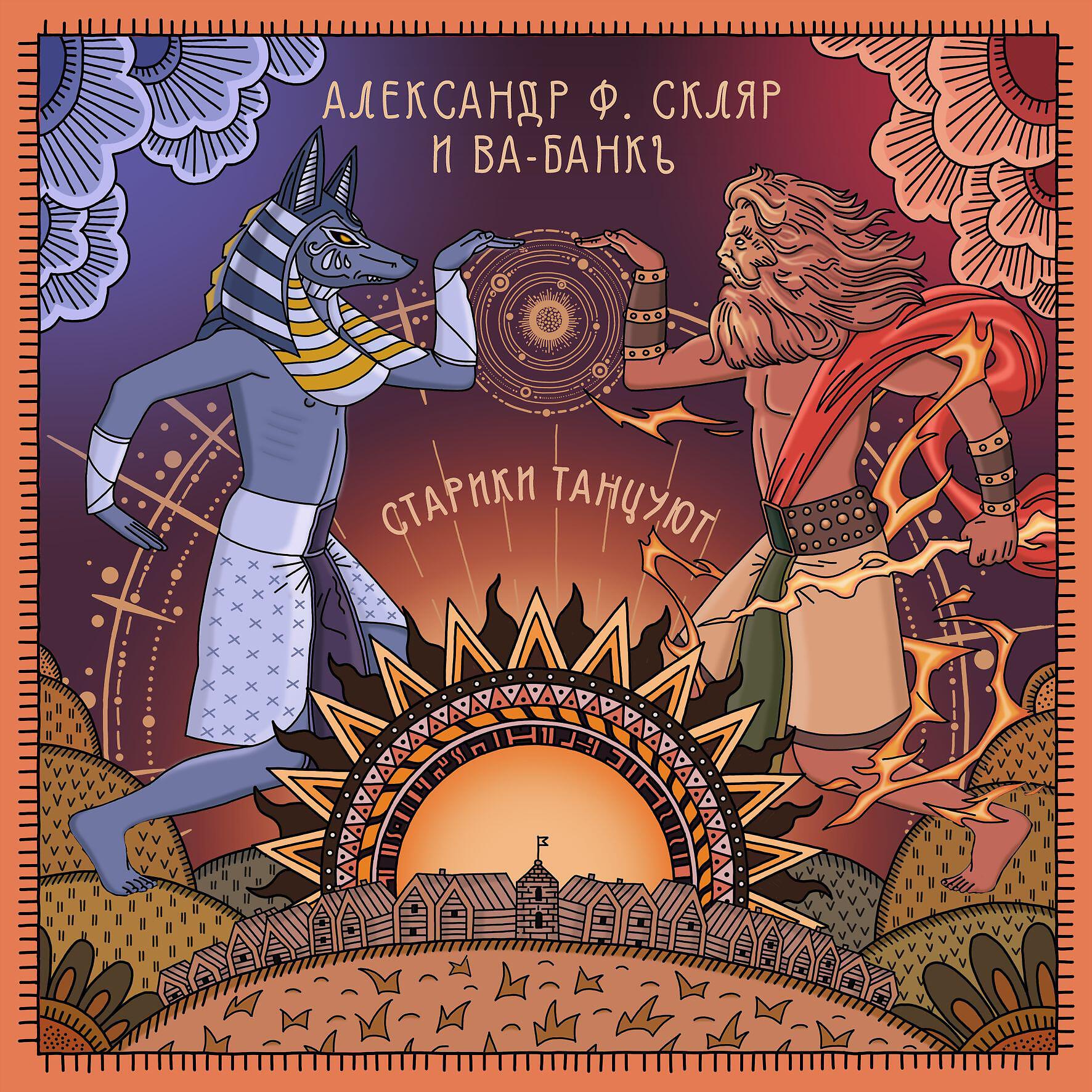 Александр Ф. Скляр - Танго Анубиса