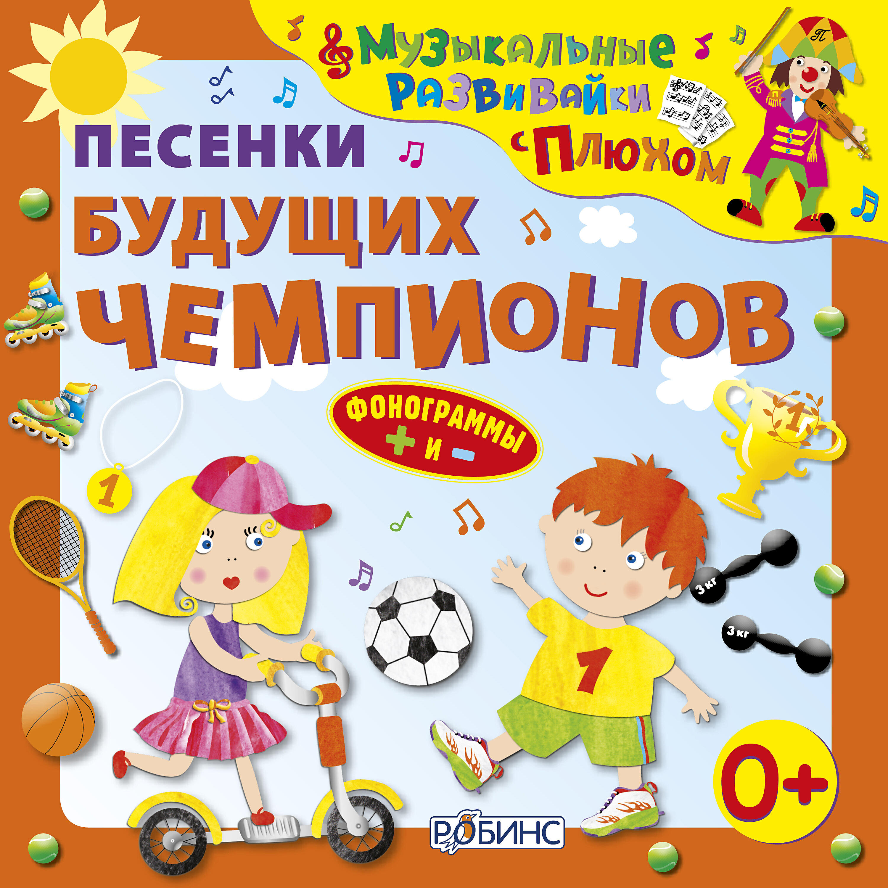 Клоун Плюх - Бадминтон