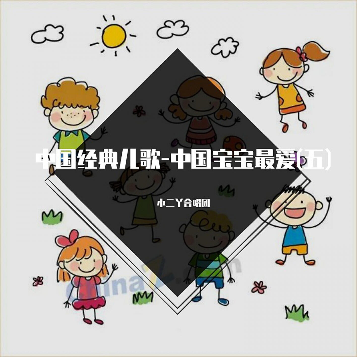 小二丫合唱团 - 世上只有妈妈好