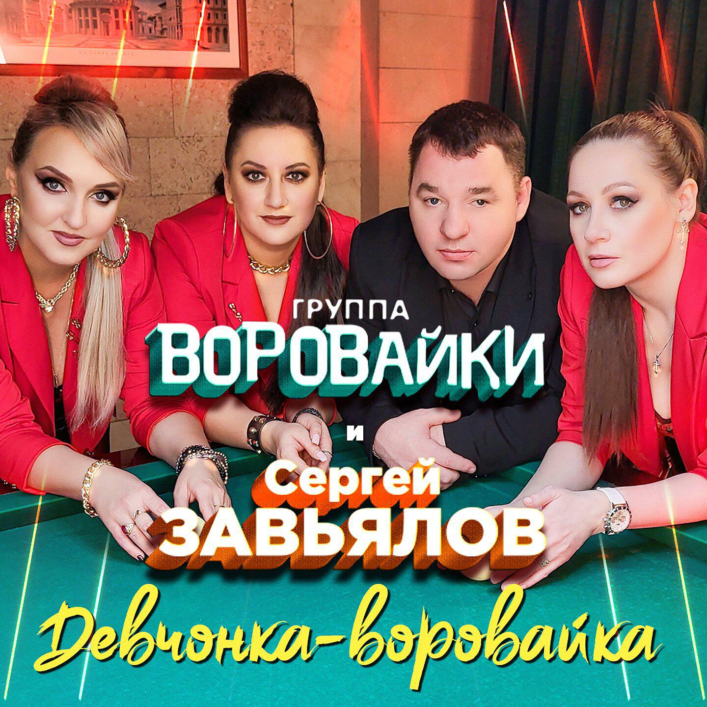 Сергей Завьялов и воровайки - девчонка-воровайка