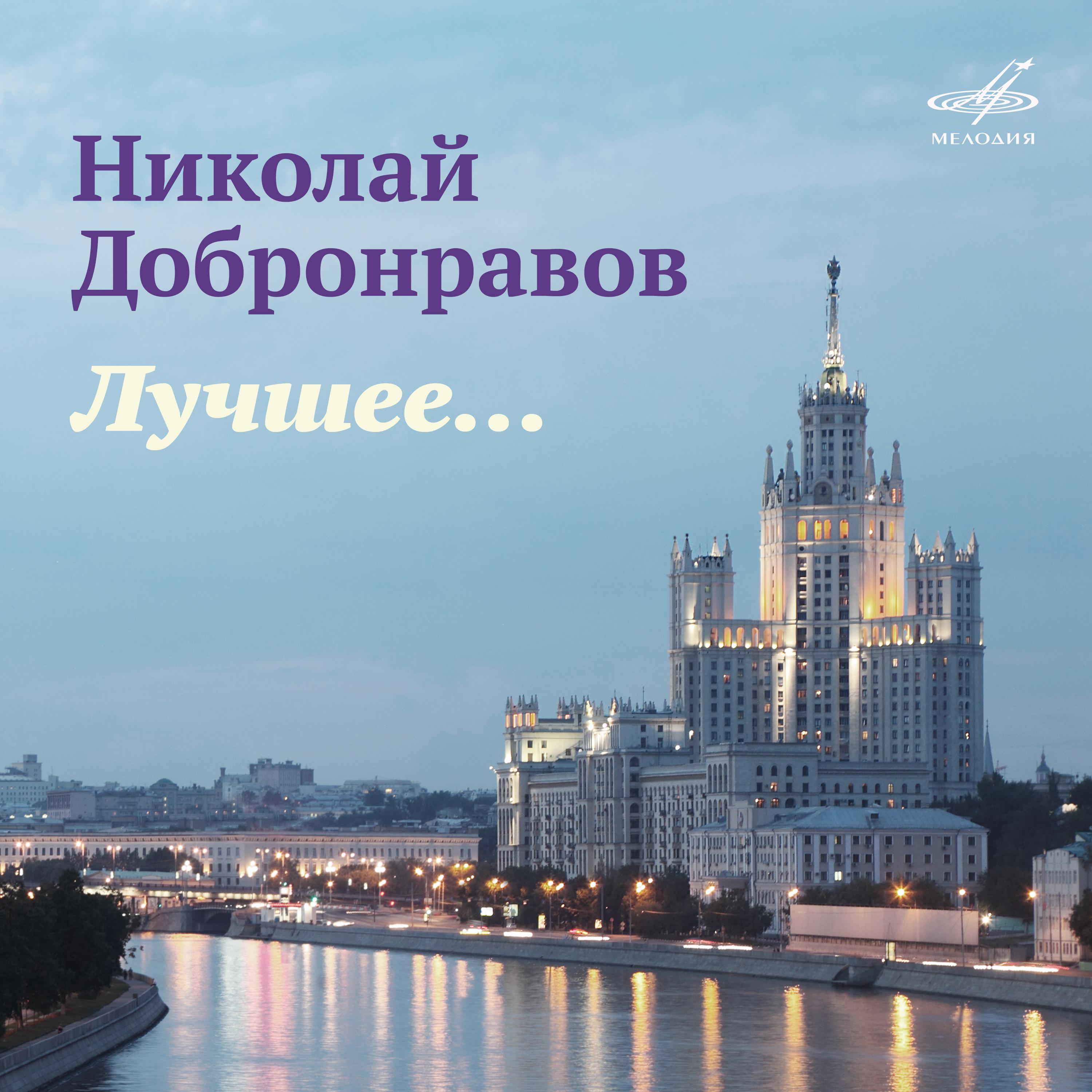 Постер альбома Николай Добронравов. Лучшее