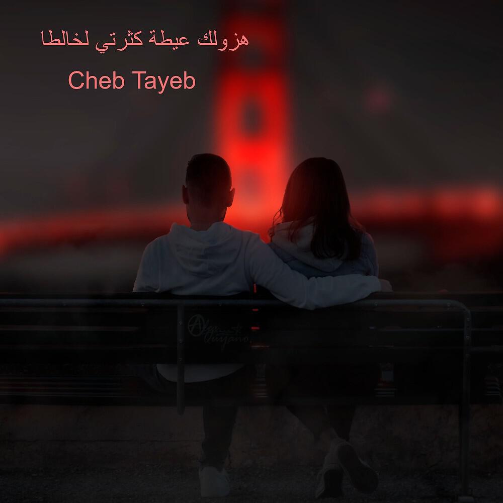 Cheb Tayeb - هزولك عيطة كثرتي لخالطا