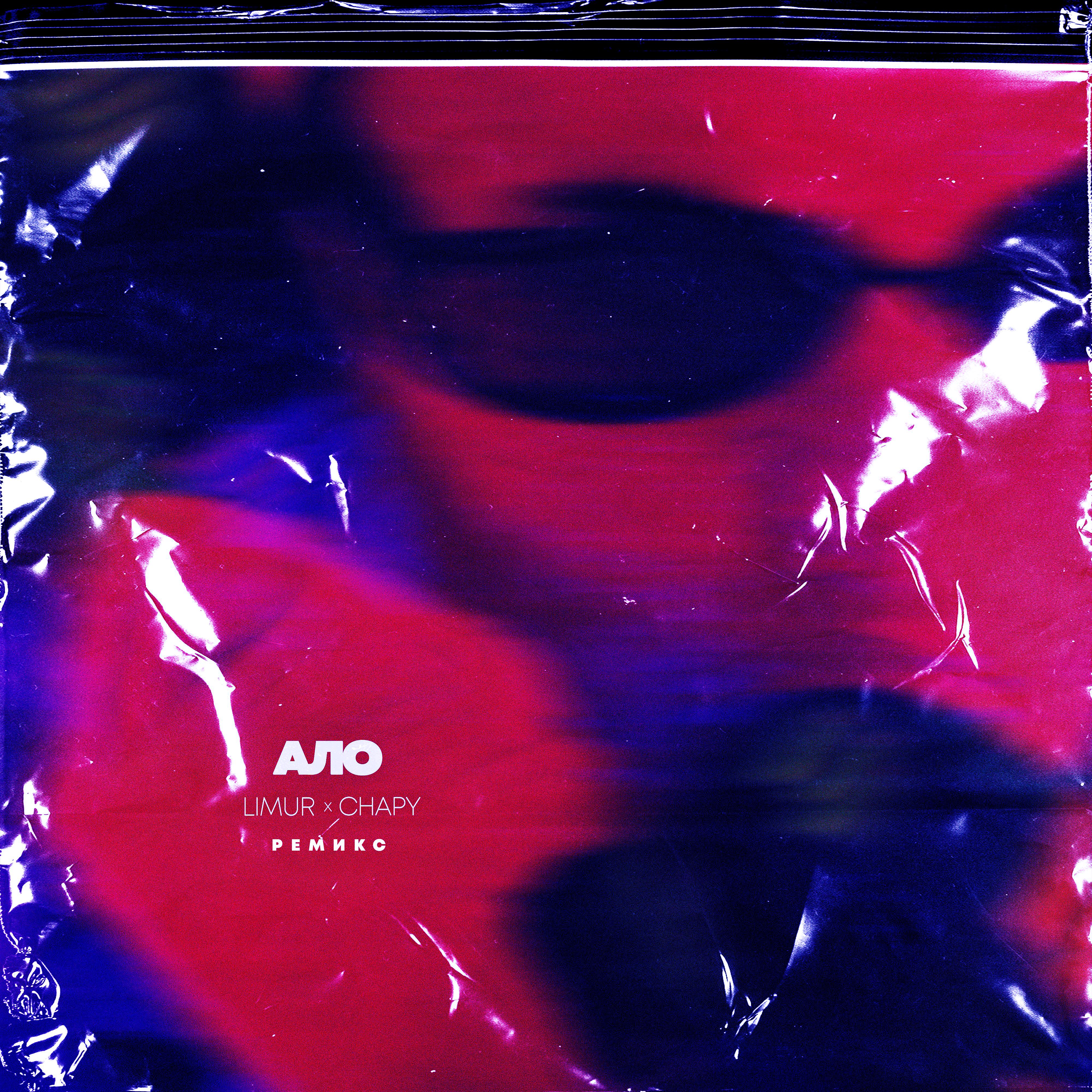 Постер альбома Ало (feat. Limur) [Ремикс]