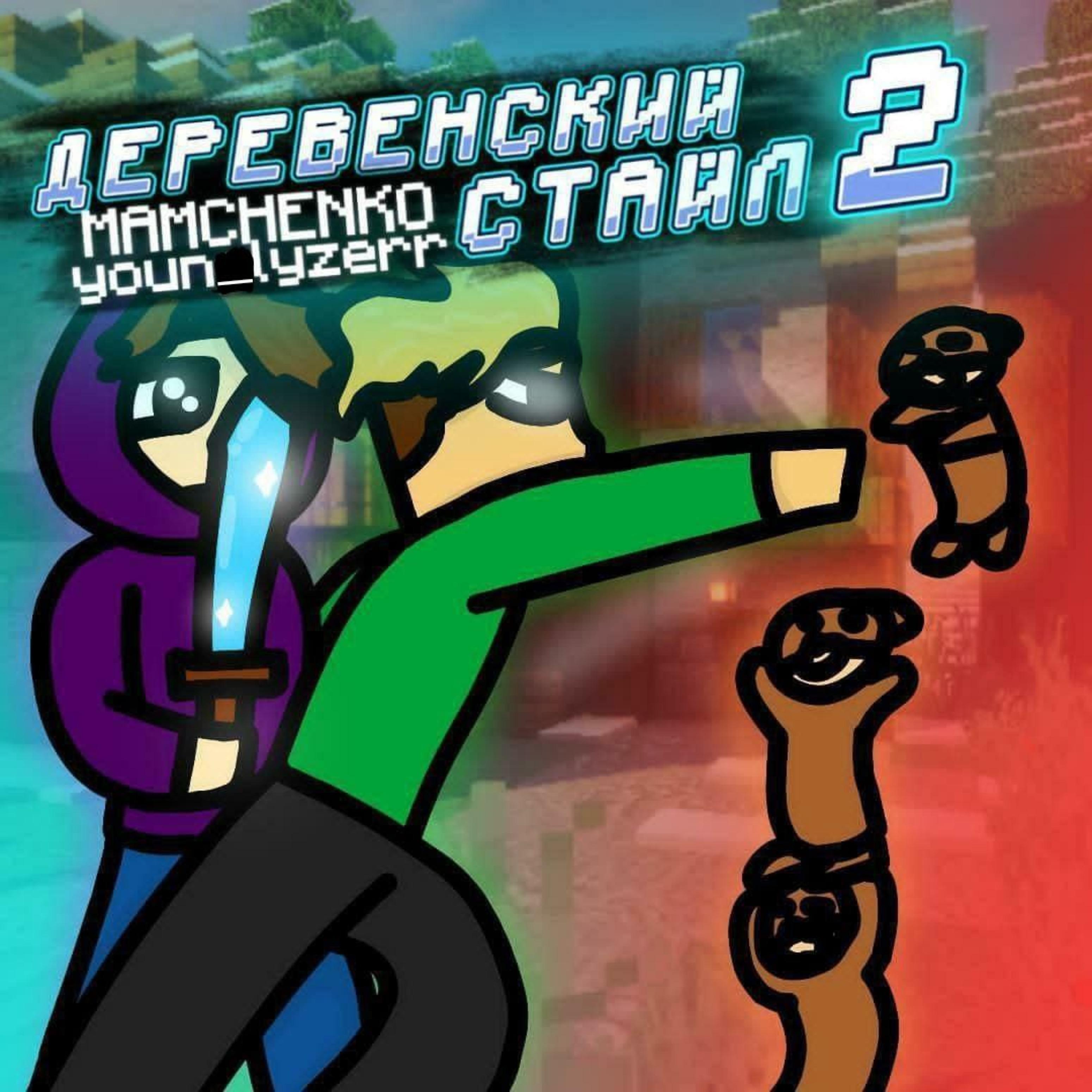 Постер альбома Деревенский стайл 2