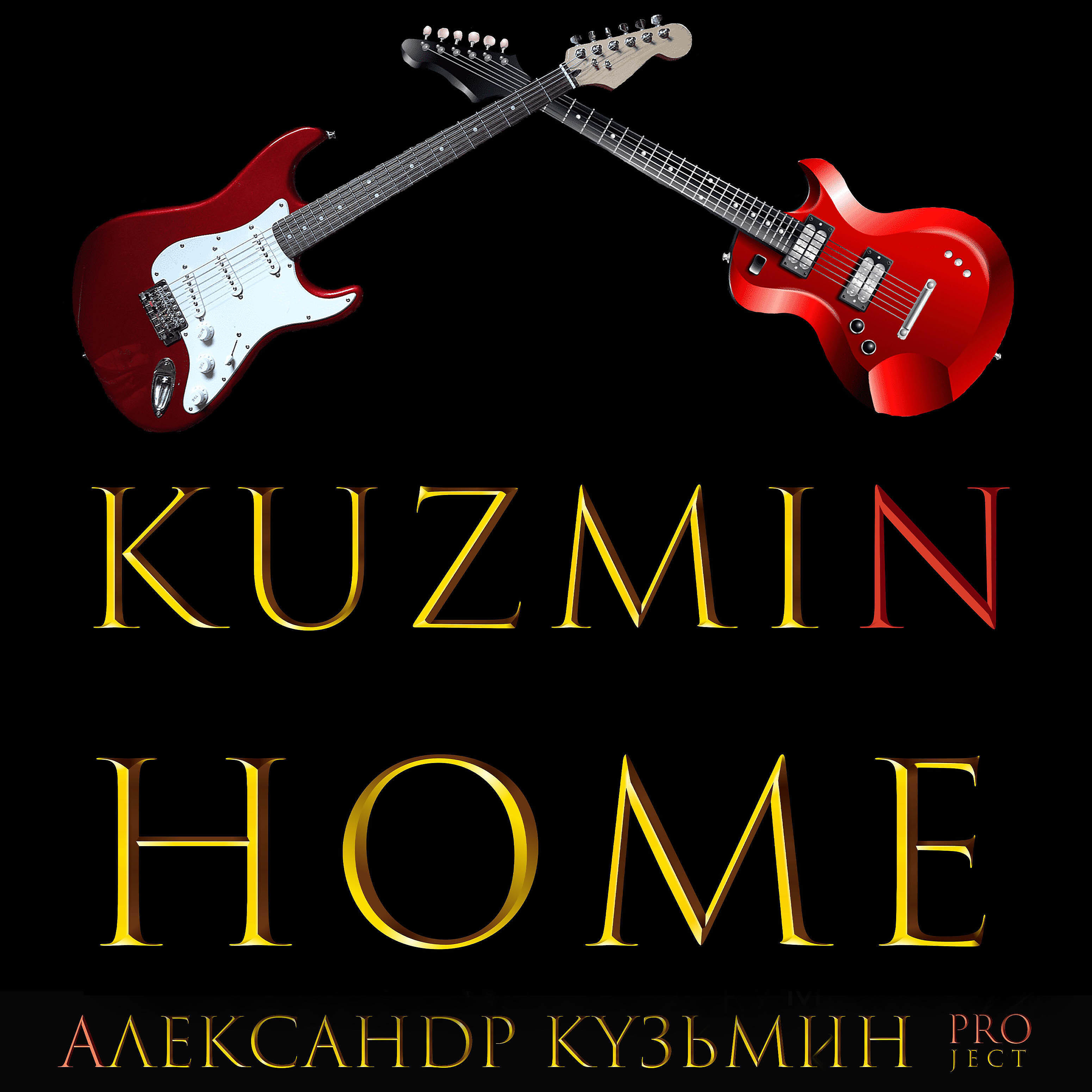 Александр Кузьмин Project - Kuzmin Home
