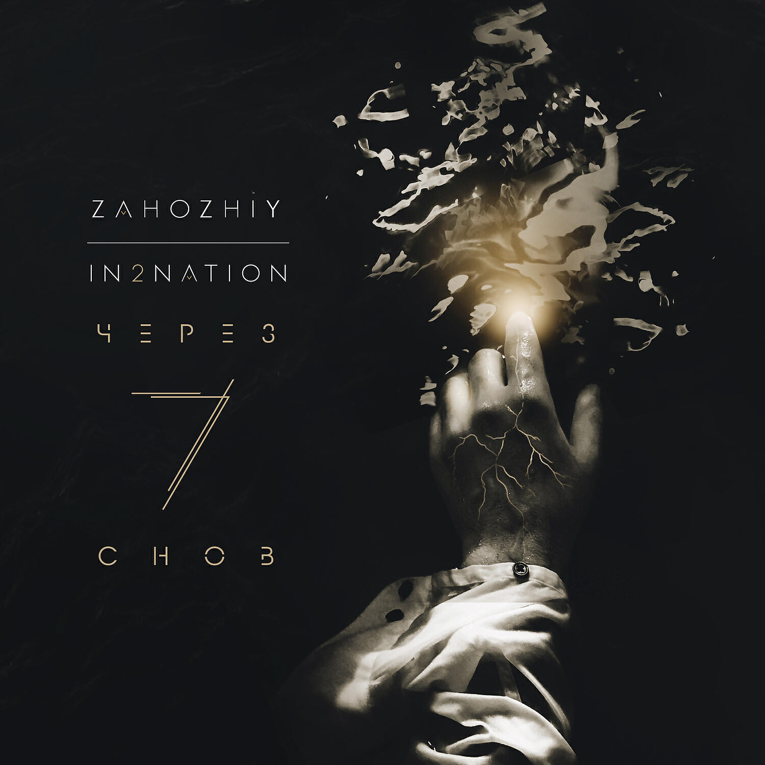 In2Nation - Через 7 снов