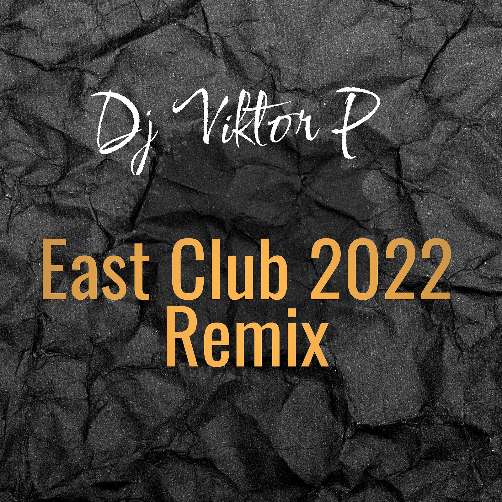 Постер альбома East Club 2022 (Remix)