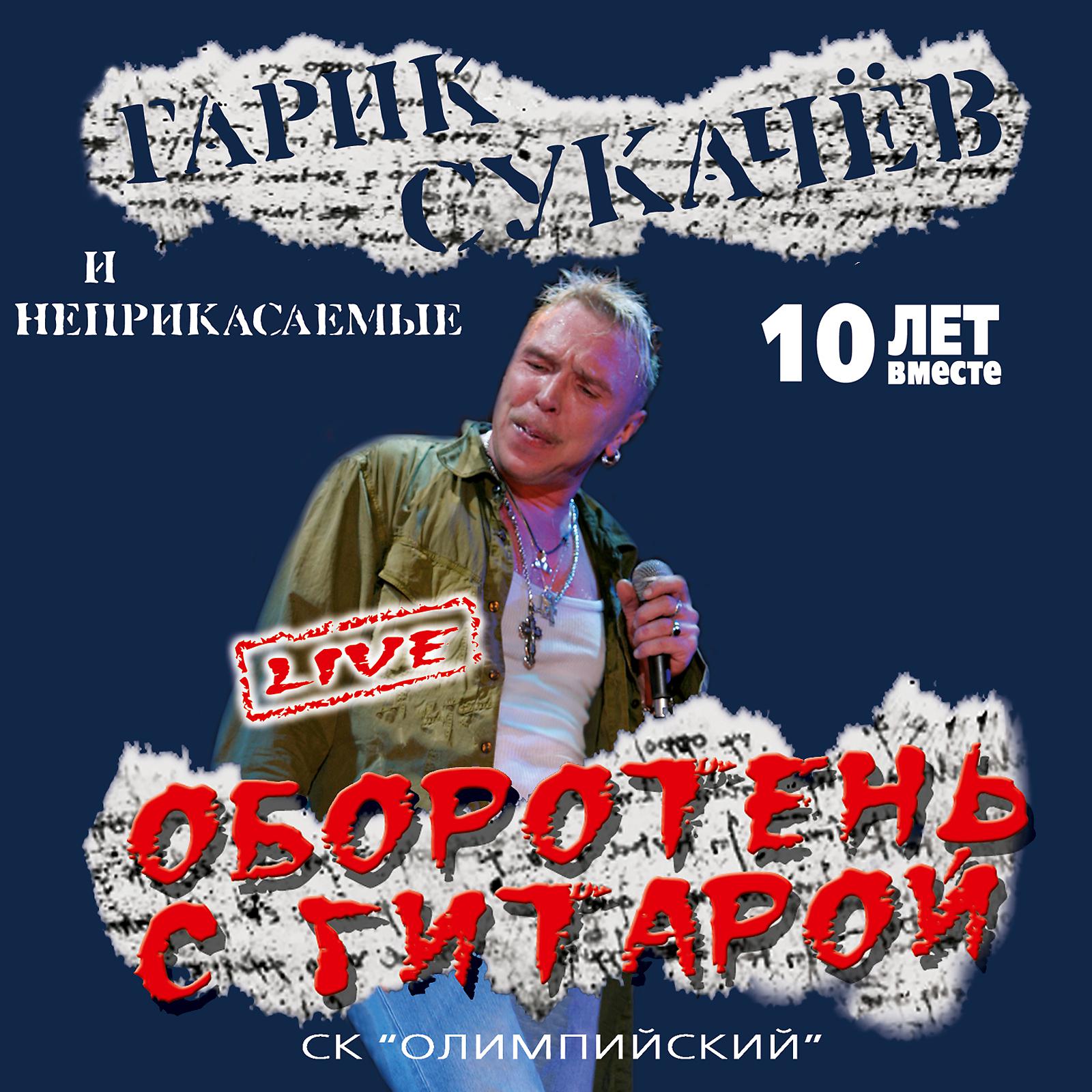 Постер альбома Оборотень с гитарой (Live)