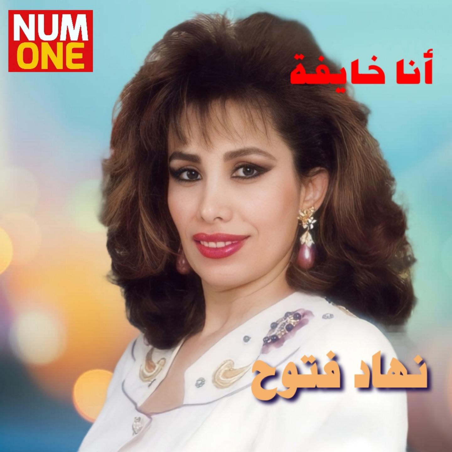 Постер альбома Ana Khayfa