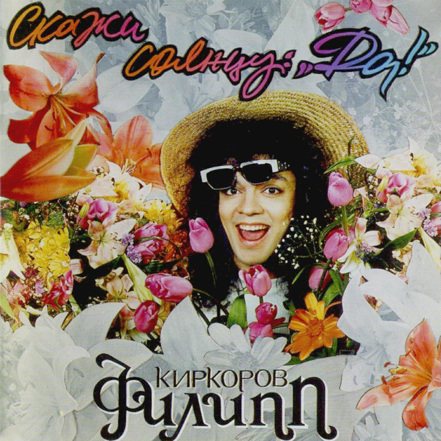 Филипп Киркоров - Днём и ночью