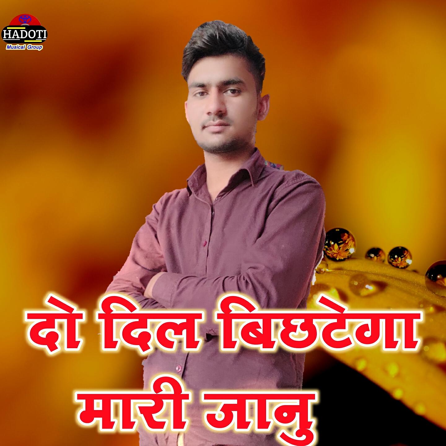 Premraj Choudhary - Do Dil Bichtega Mari Janu