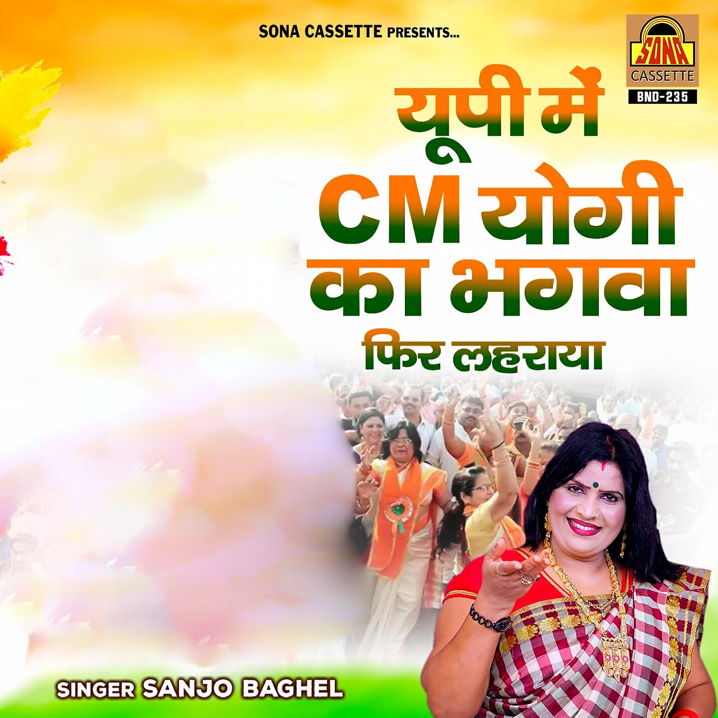 Sanjo Baghel - Up Mein Cm Yogi Ka Bhagwa Fir Laheraya