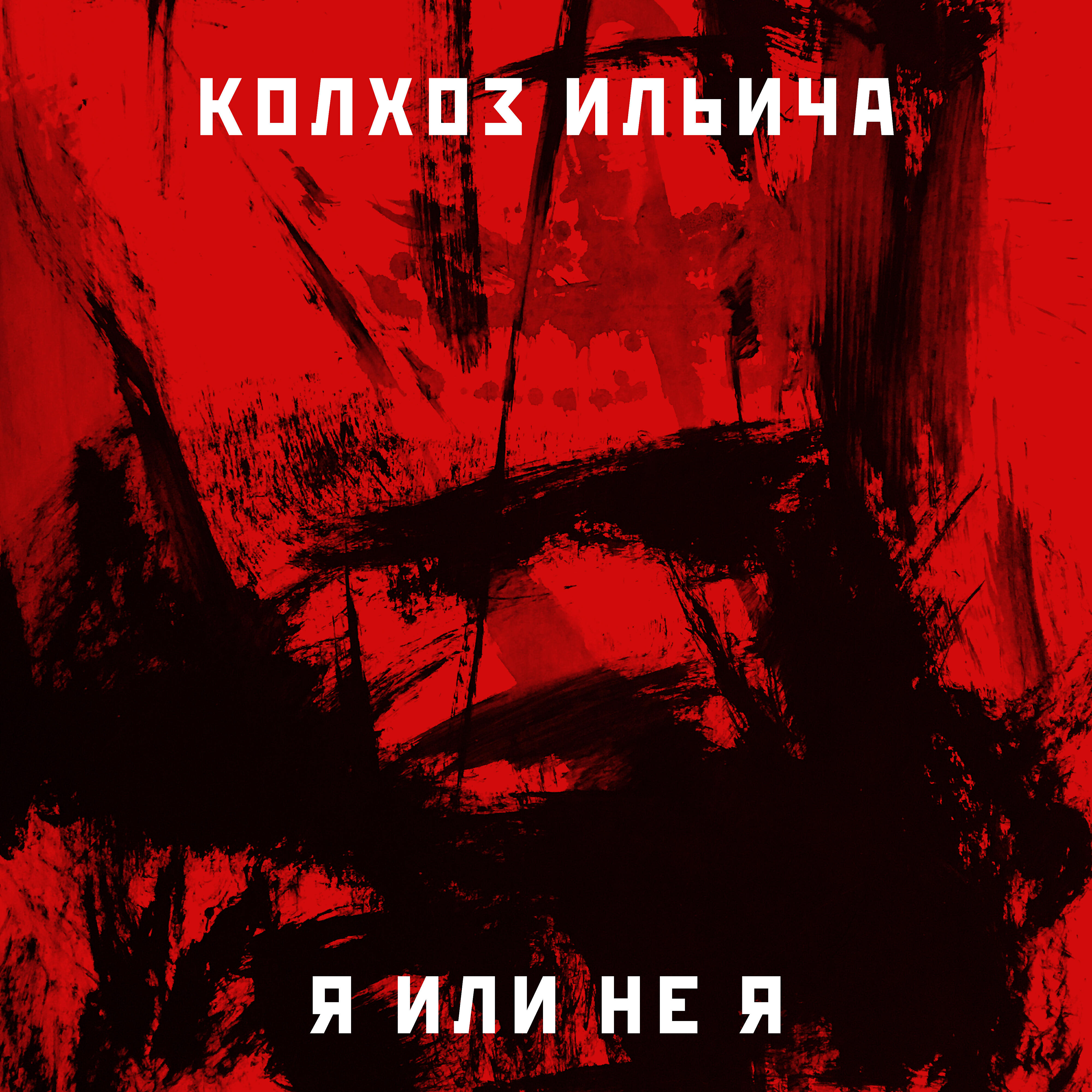 Колхоз Ильича - По профессии