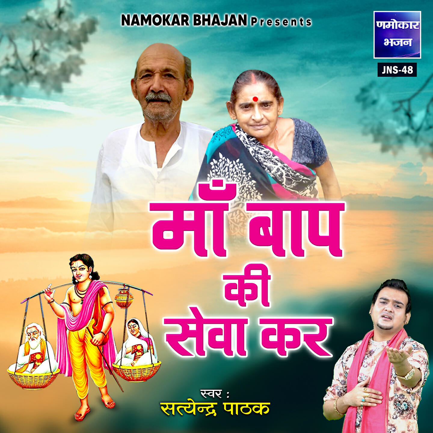 Satyendra Pathak - Maa Baap Ki Seva Kar