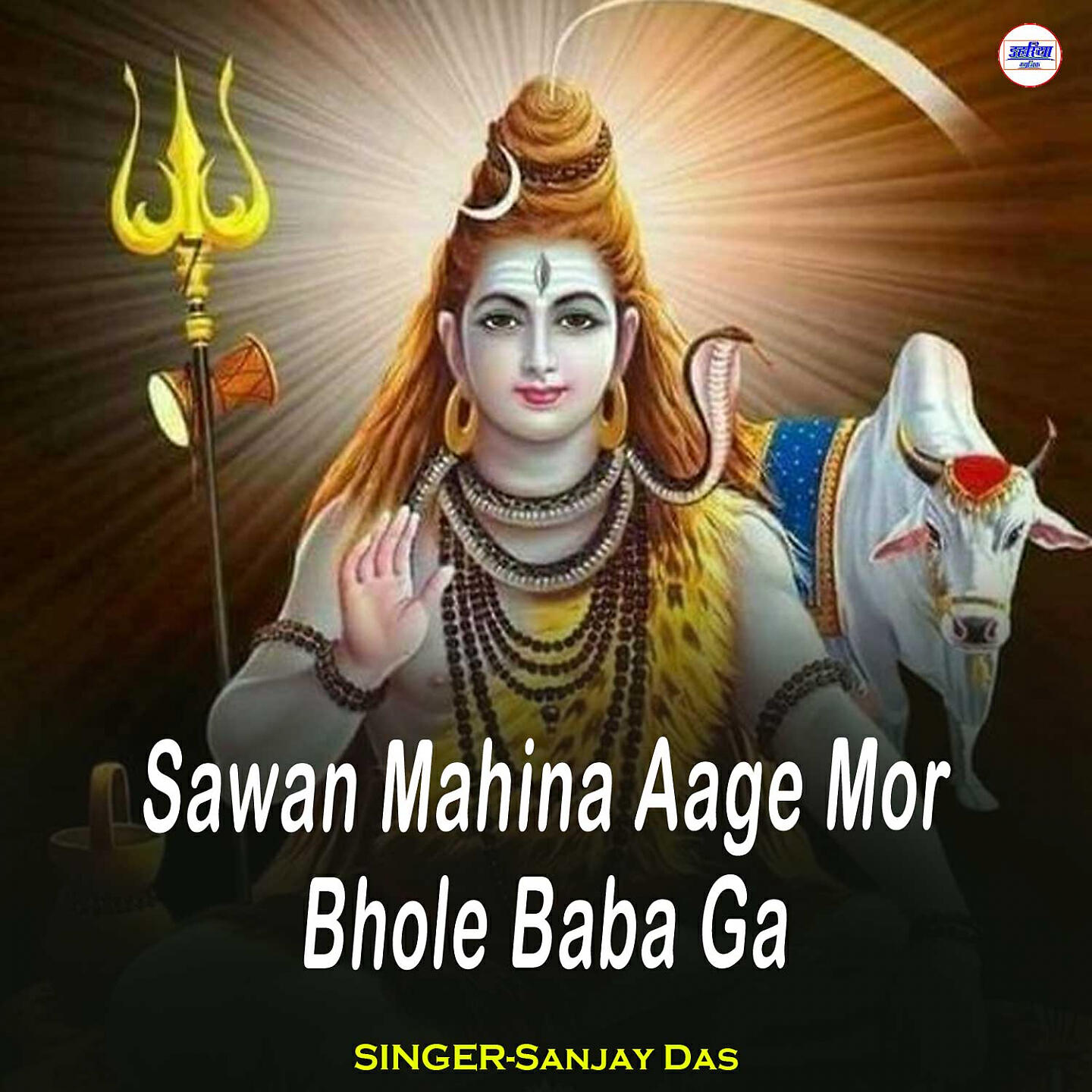 Sanjay Das - Sawan Mahina Aage Mor Bhole Baba Ga