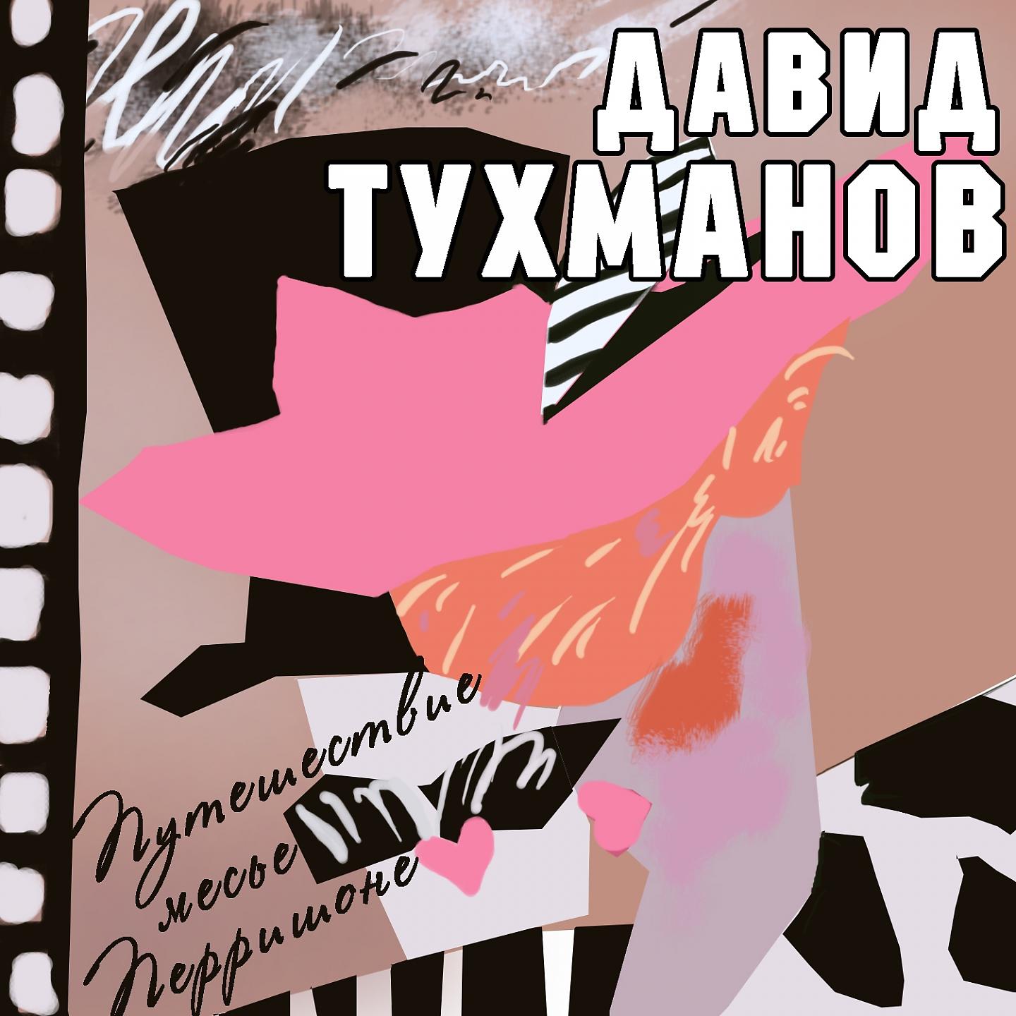 Постер альбома Давид Тухманов. Путешествие мсье Перришона
