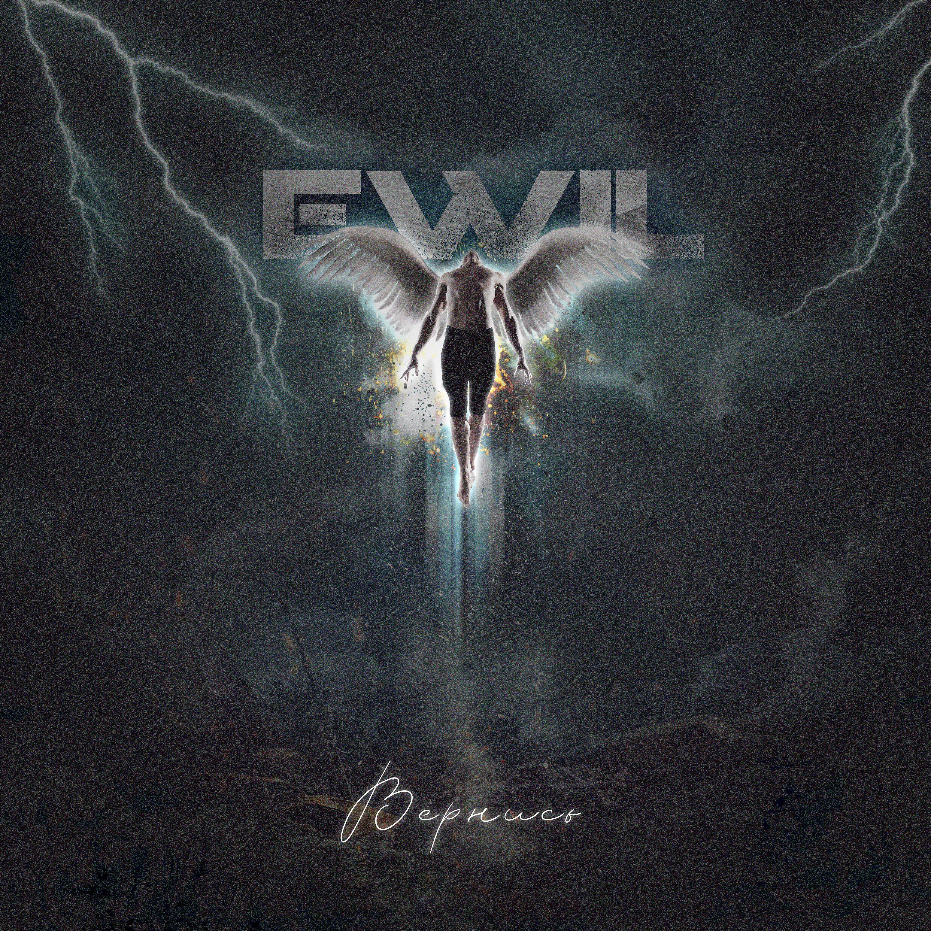 Ewil - Вернись