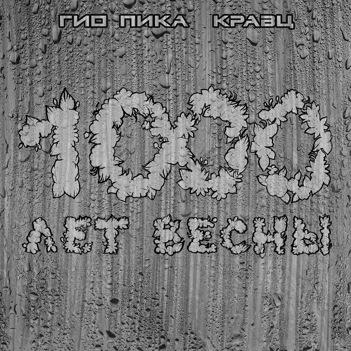 Гио пика где прошли. Гио пика Кравц ждать весны. Гио пика альбомы. 1000 Лет весны Гио пика. Гио пика Кравц.