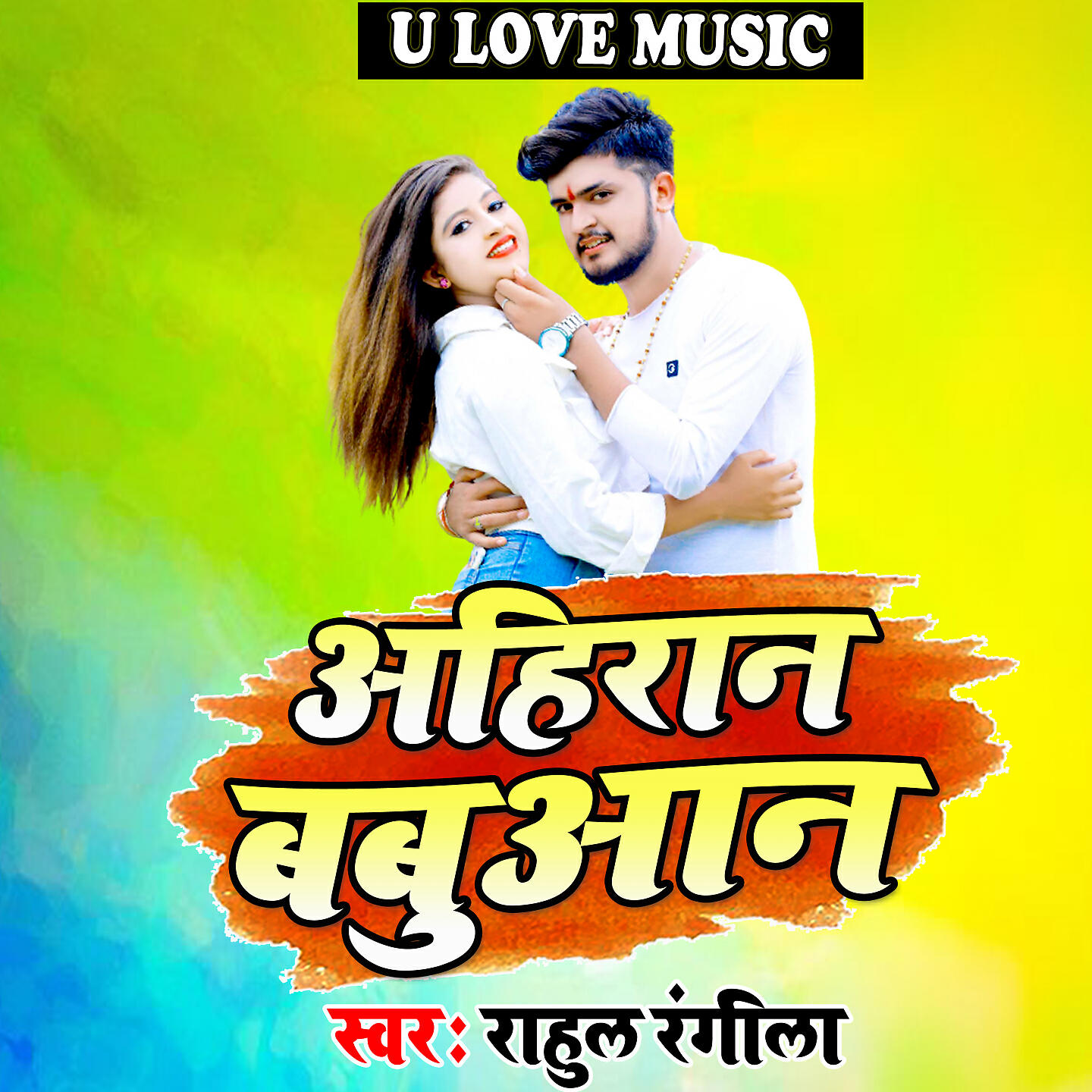 Rahul Rangeela - Ahiran babuwan