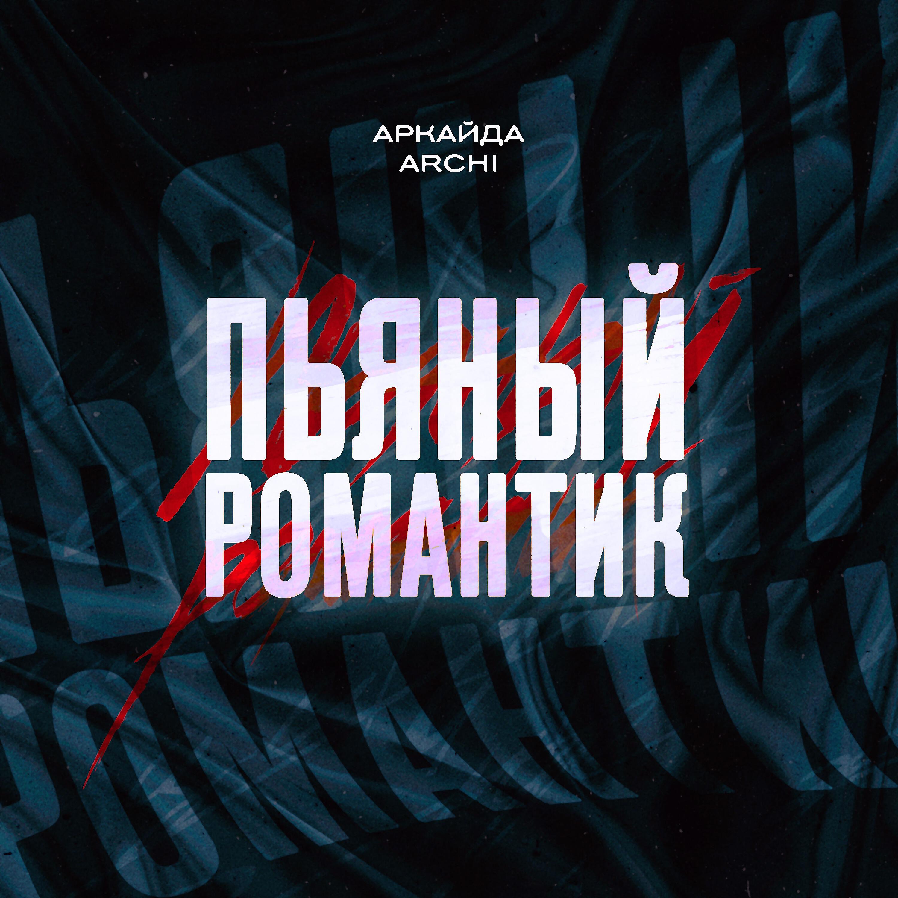 АРКАЙДА - Пьяный романтик
