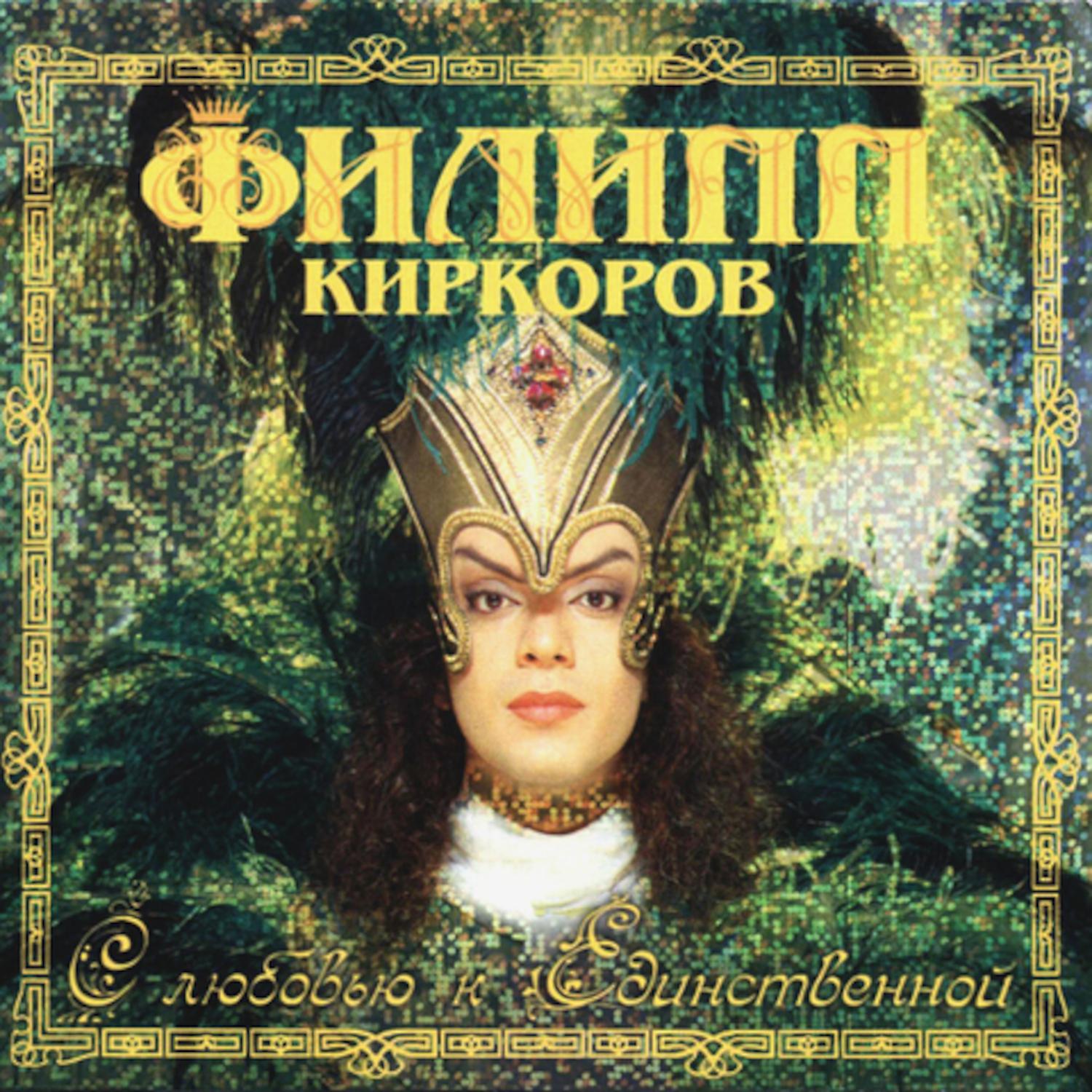 Альбом С любовью к единственной исполнителя Филипп Киркоров