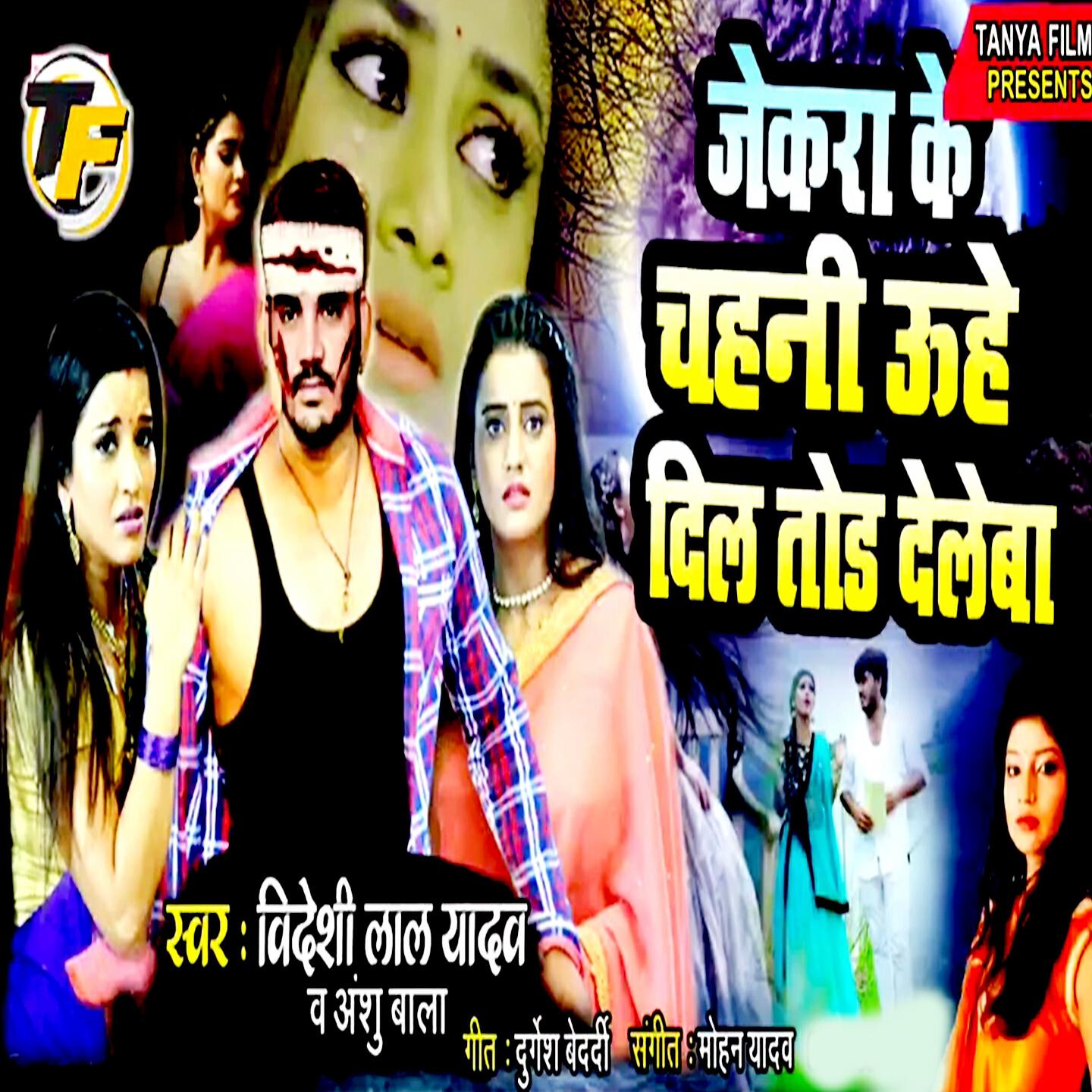 Bideshi Lal Yadav - Jekara Ke Chahani Uhe Dil Tod Dele Ba