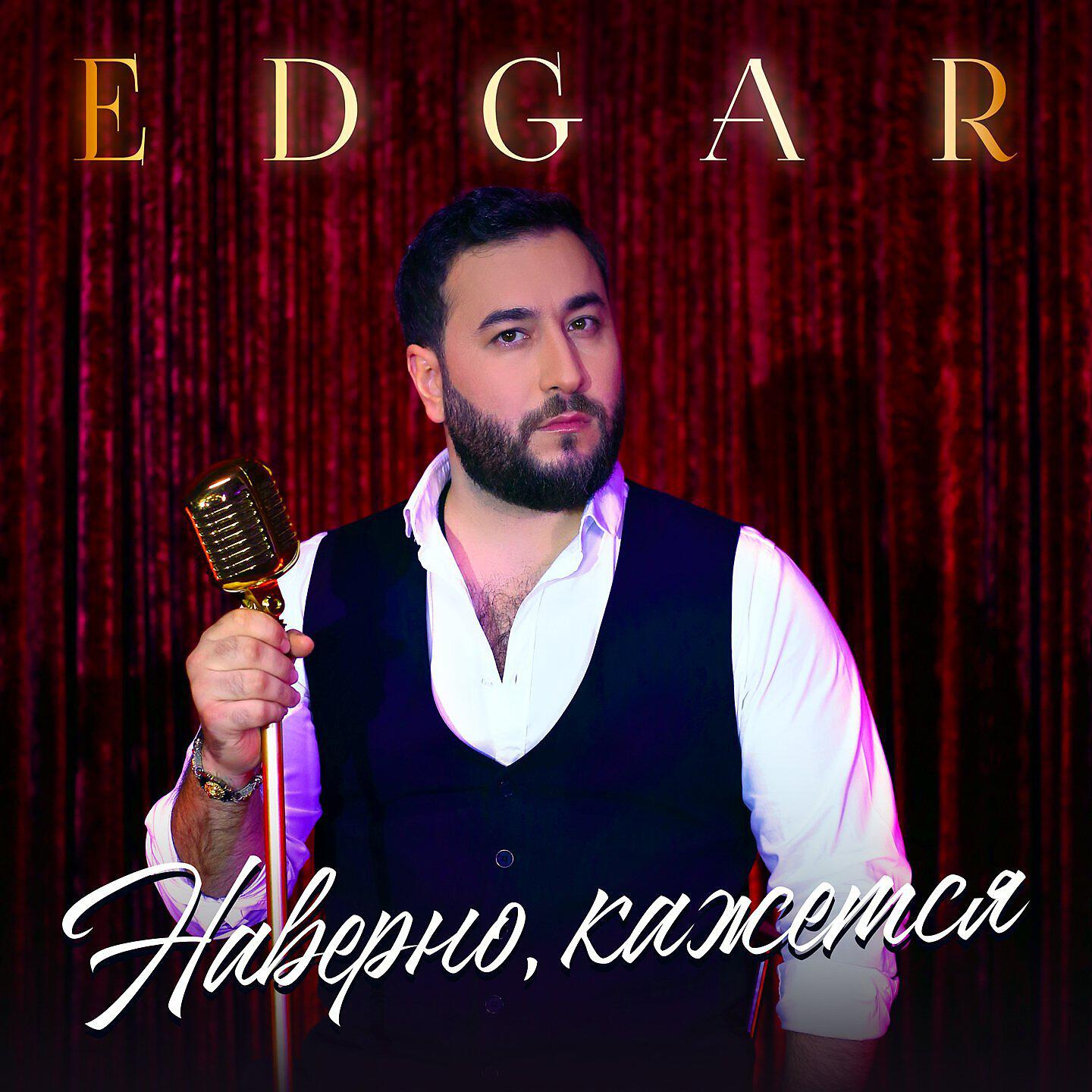 EDGAR - Наверно, кажется
