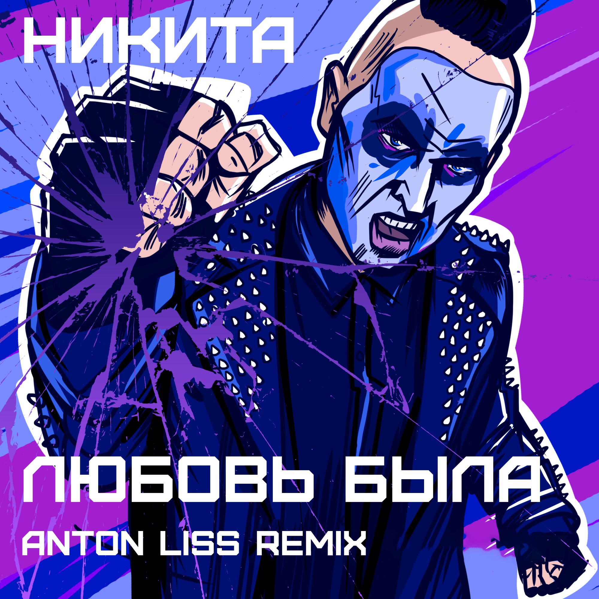 Никита - Любовь была (Anton Liss Official Remix)