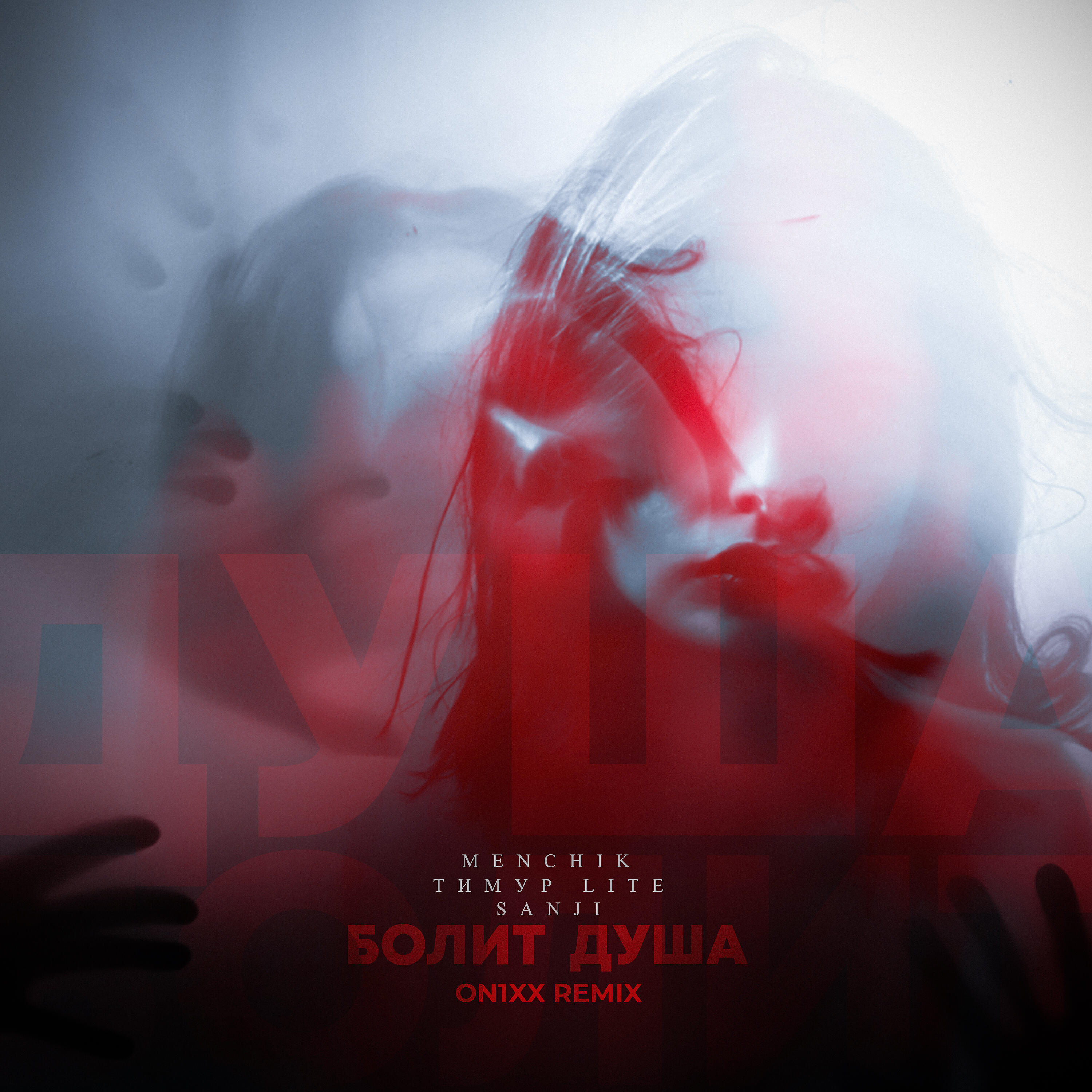 MENCHIK - Болит душа (ON1XX Remix)