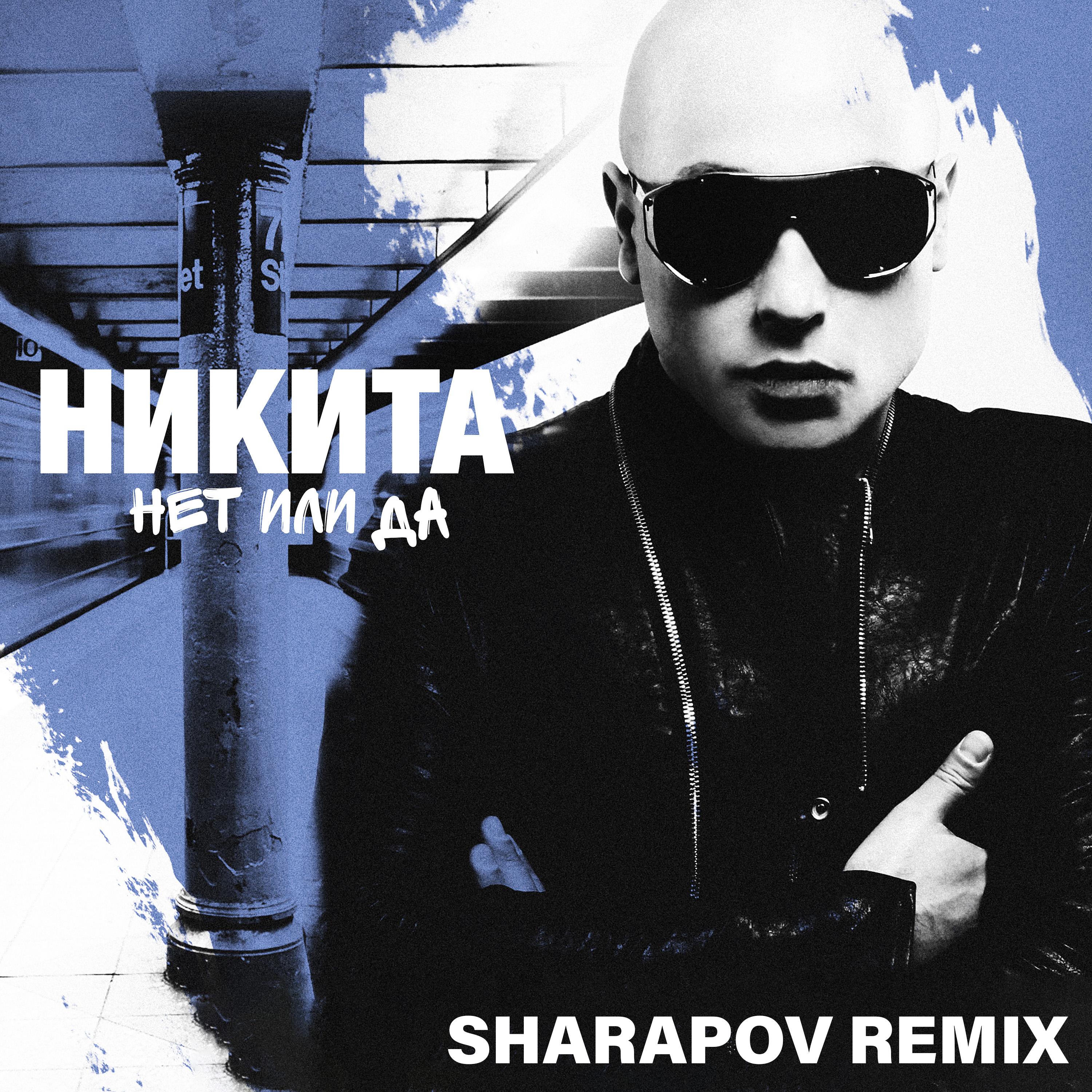 Постер альбома Нет или да (Sharapov Remix)